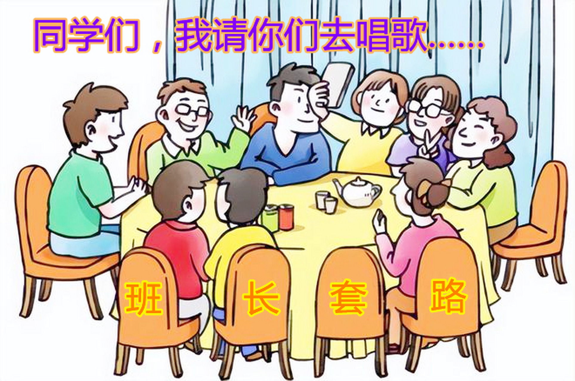 五一同学聚会,班长张罗点菜,都是硬菜,他说请大家唱歌,但饭钱同学们出