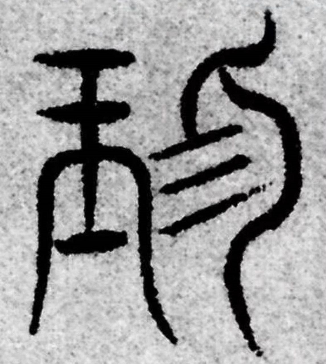 "珍"字音通"真",又通"振",一个人最珍贵的地方是能够给别人创造无限大
