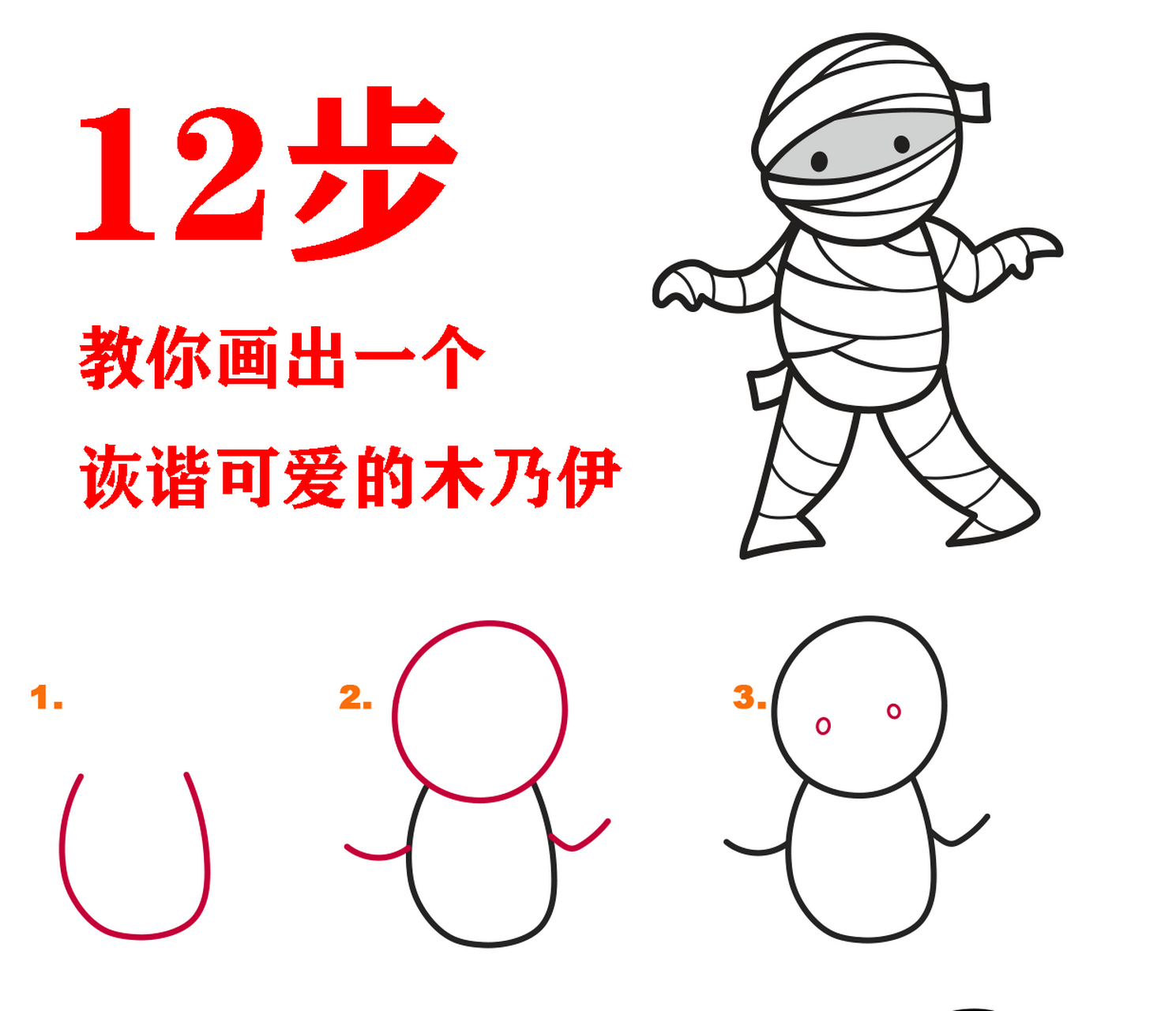 12步,教你画出一个诙谐可爱的木乃伊,外形是基础,精髓主要在缠绕在