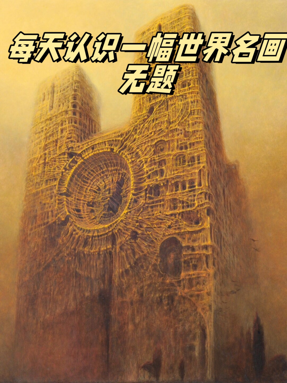 每天认识一幅世界名画-无题