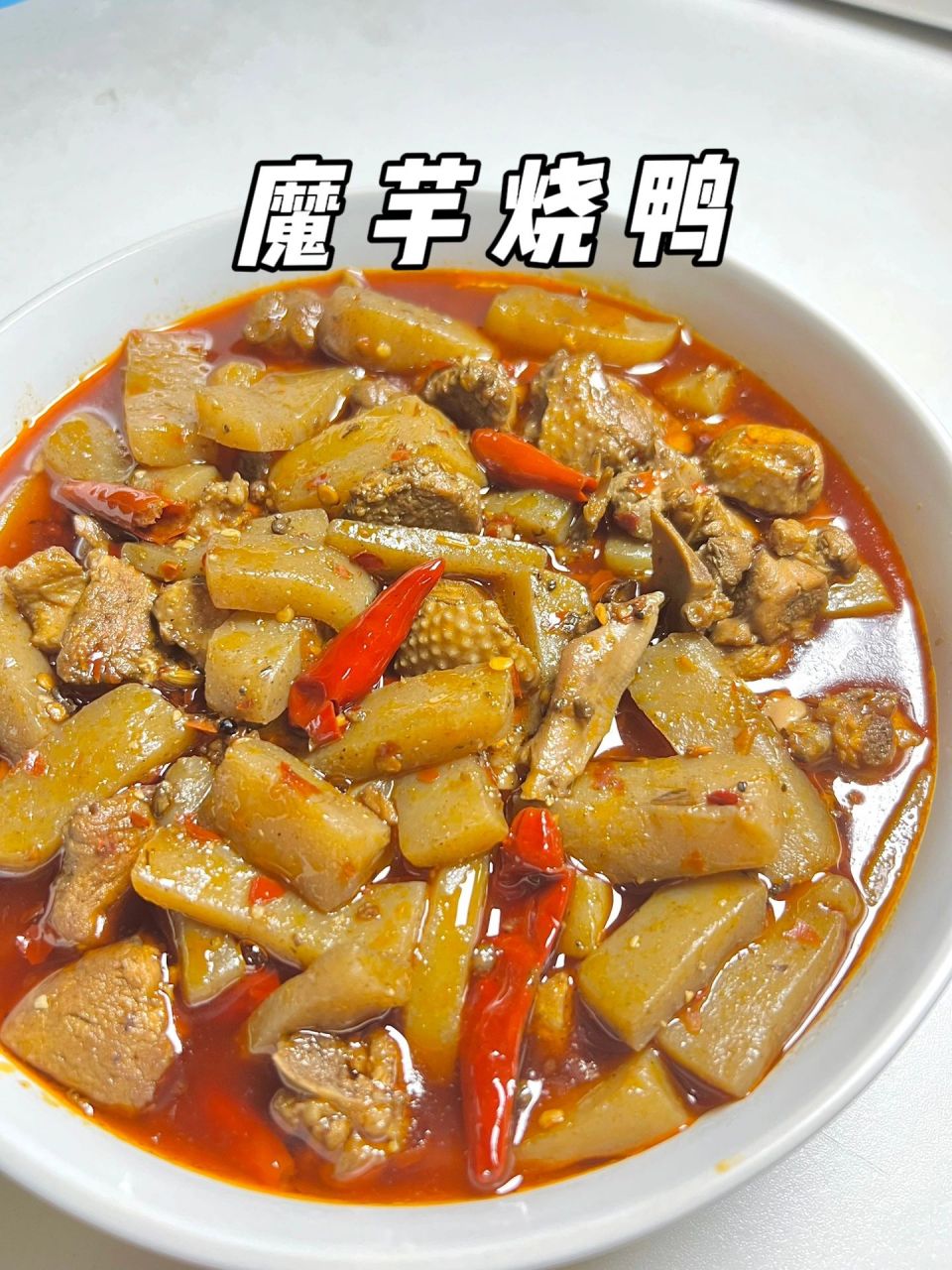 每日做菜不重样之魔芋烧鸭,四川酒席菜  四川坝坝宴几乎都有这个菜