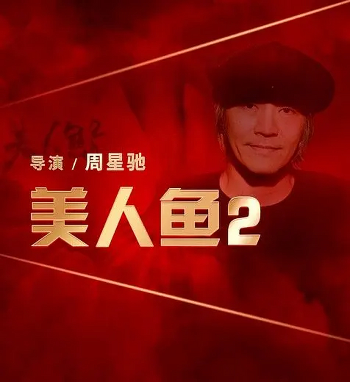 《美人鱼2》剧情简介:龙天娜和龙剑飞带着能任意穿梭太空的"虫洞计划"