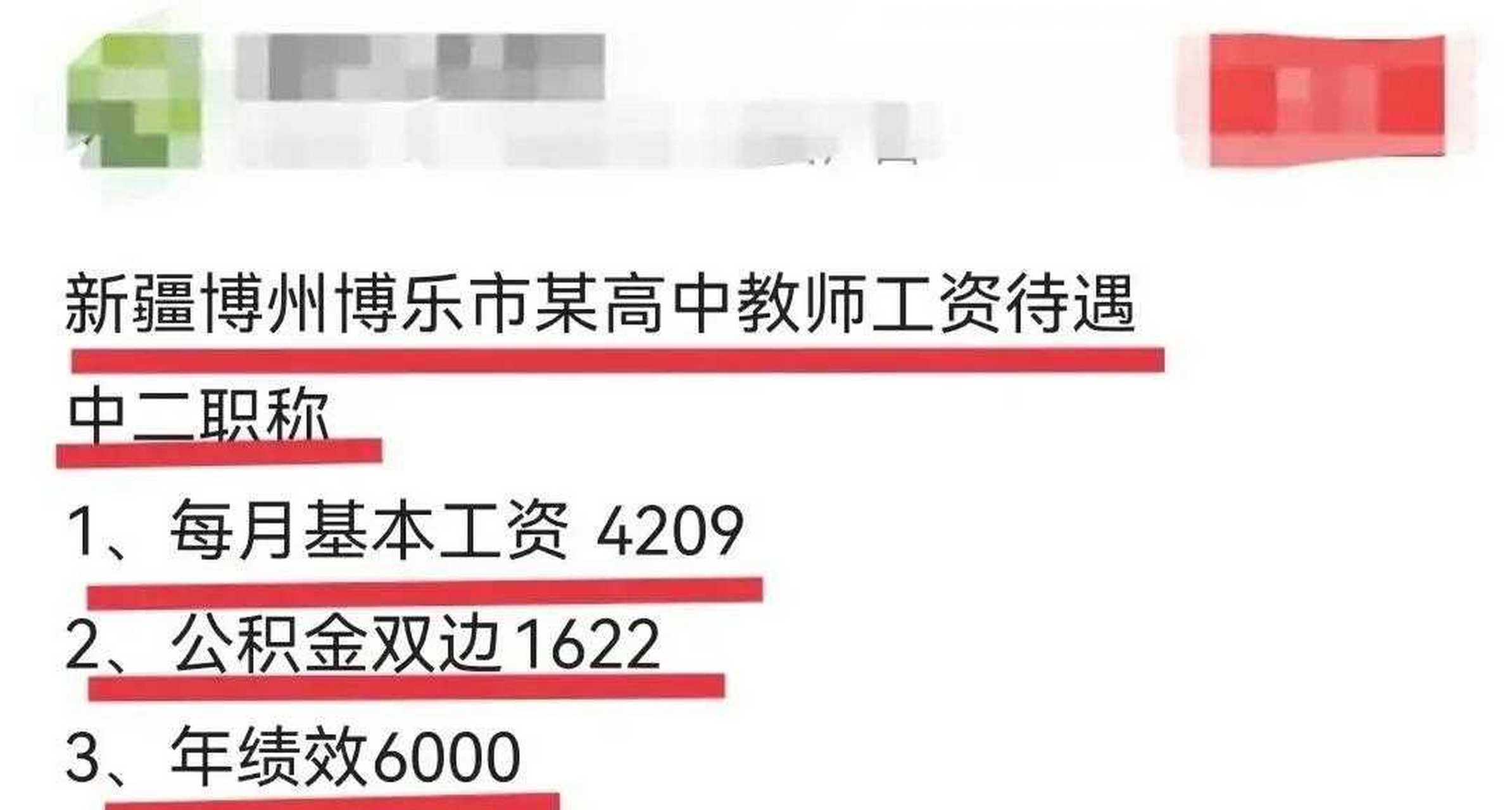 一位网友爆料新疆博乐高中教师工资待遇:中二职称,一年合计工资77171