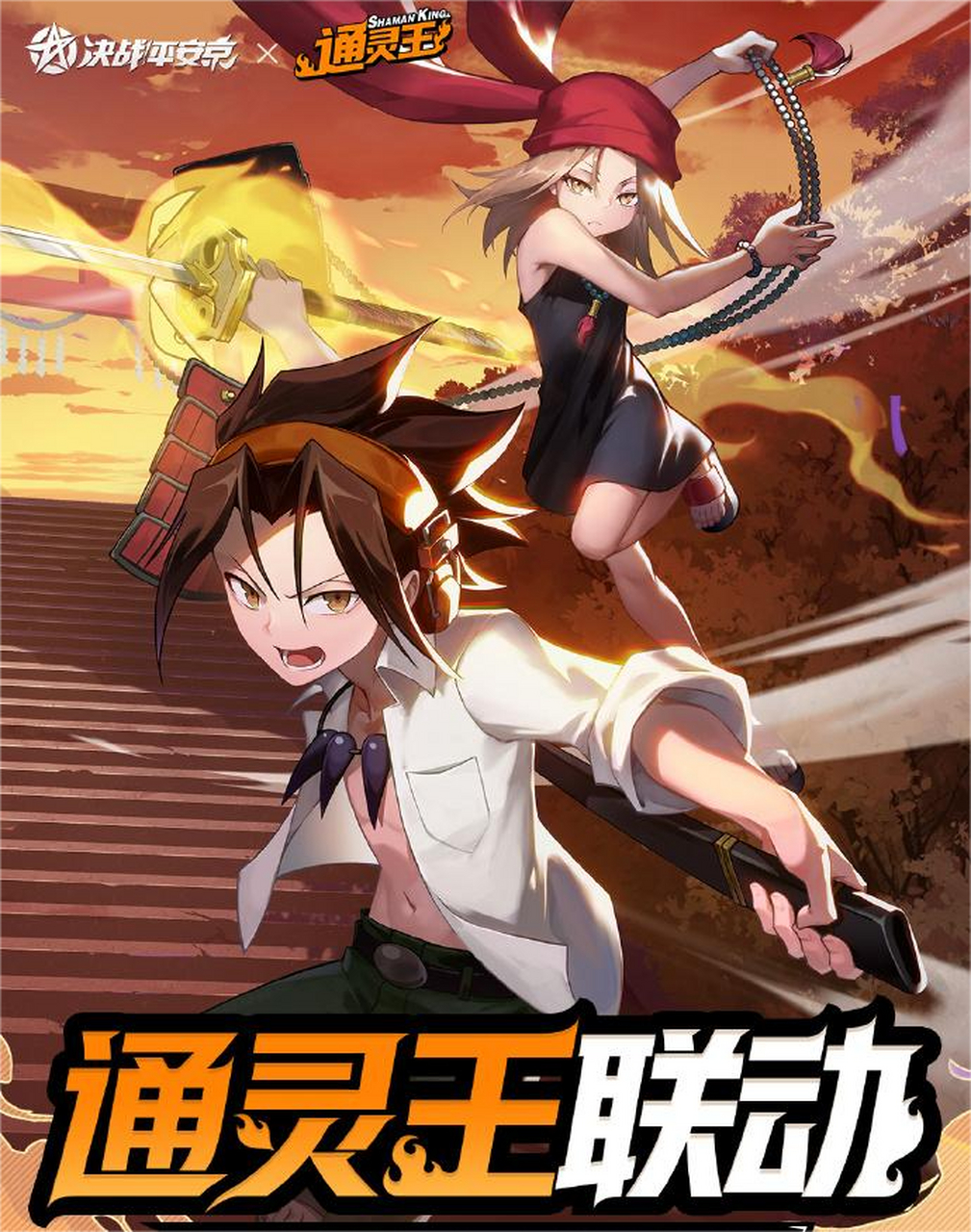 平安京》×《通灵王》二期联动即将开启,人气角色麻仓叶,恐山安娜再度