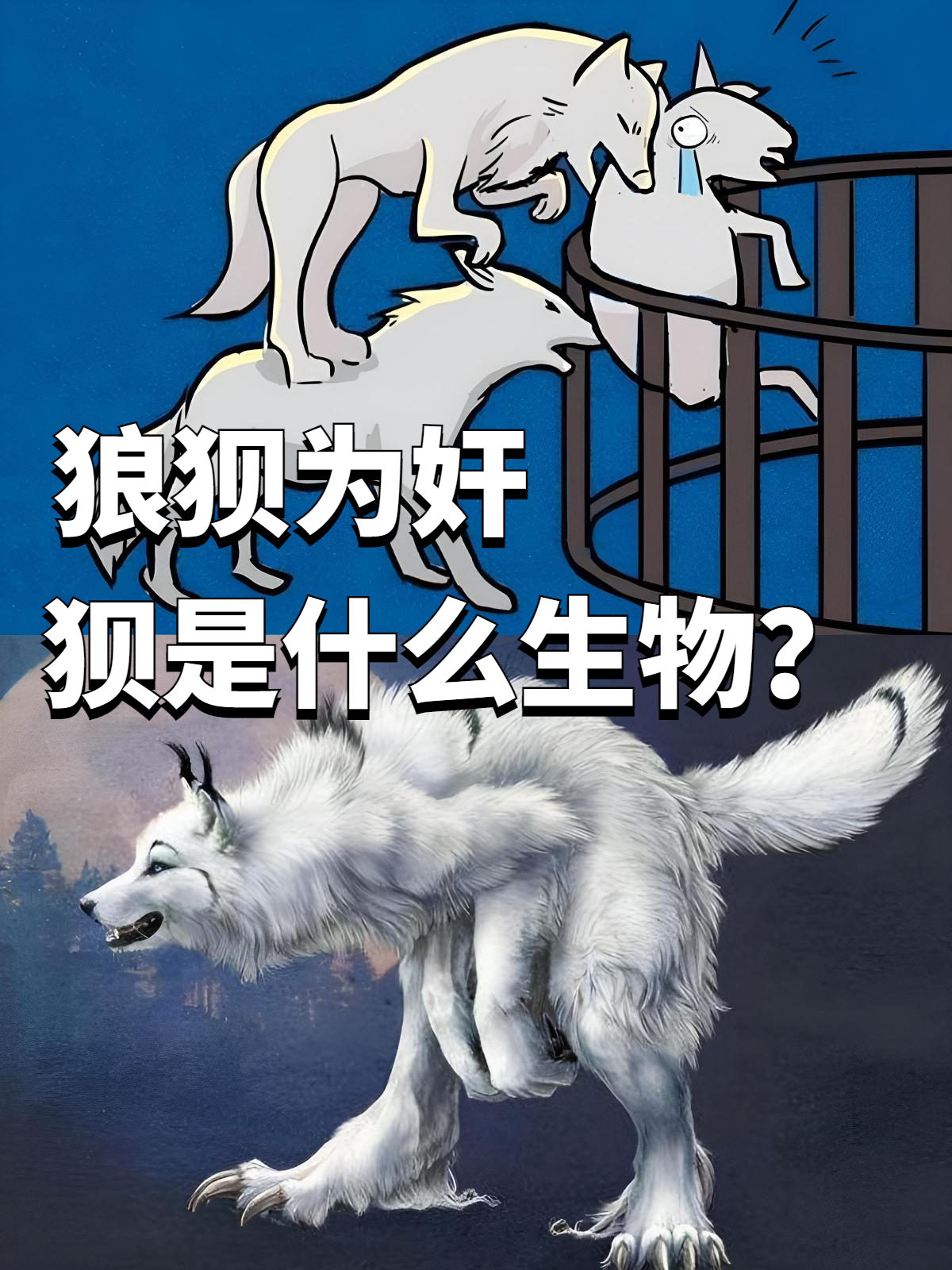 狼与狈的图画图片