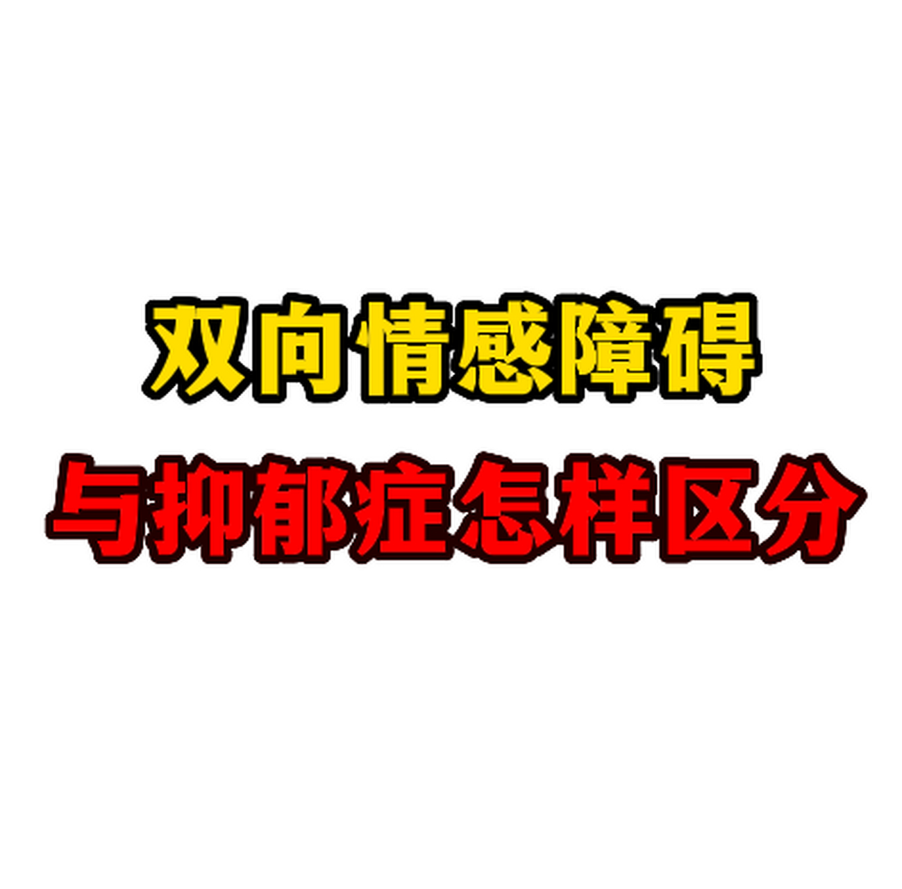 双向情感障碍与抑郁症怎样区分 第一:双相情感障碍和抑郁症之间有相似