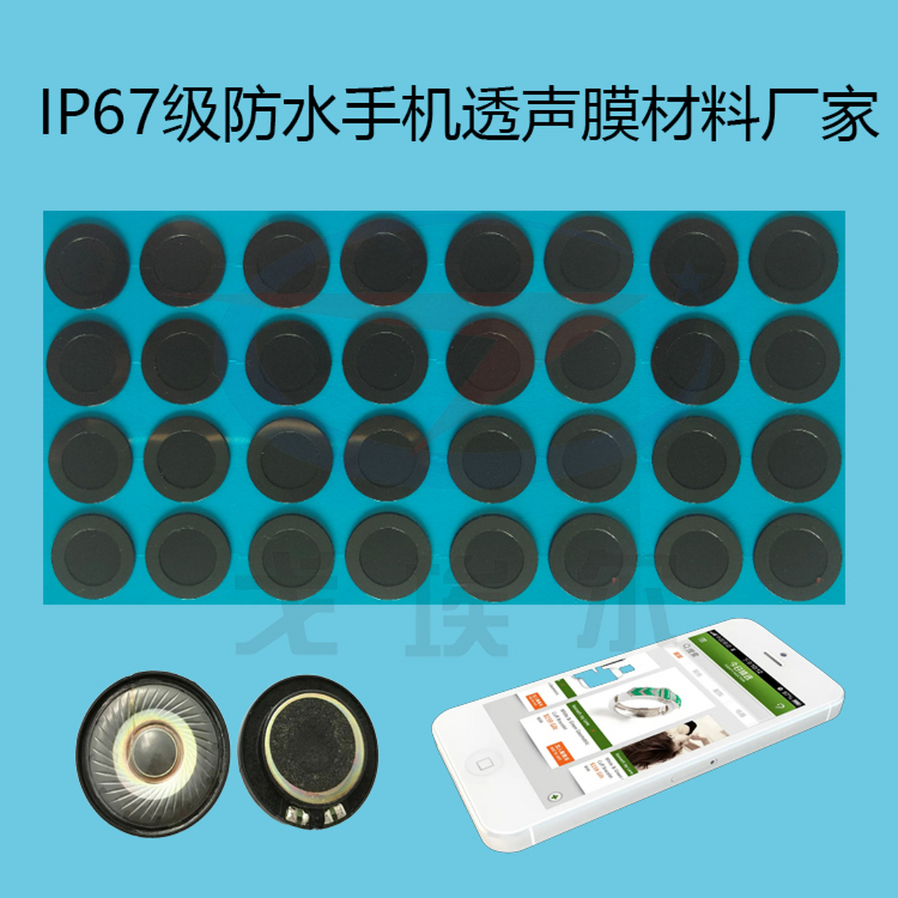 根据客户的要求则采用贴合工艺开发了手机喇叭防水通音膜.