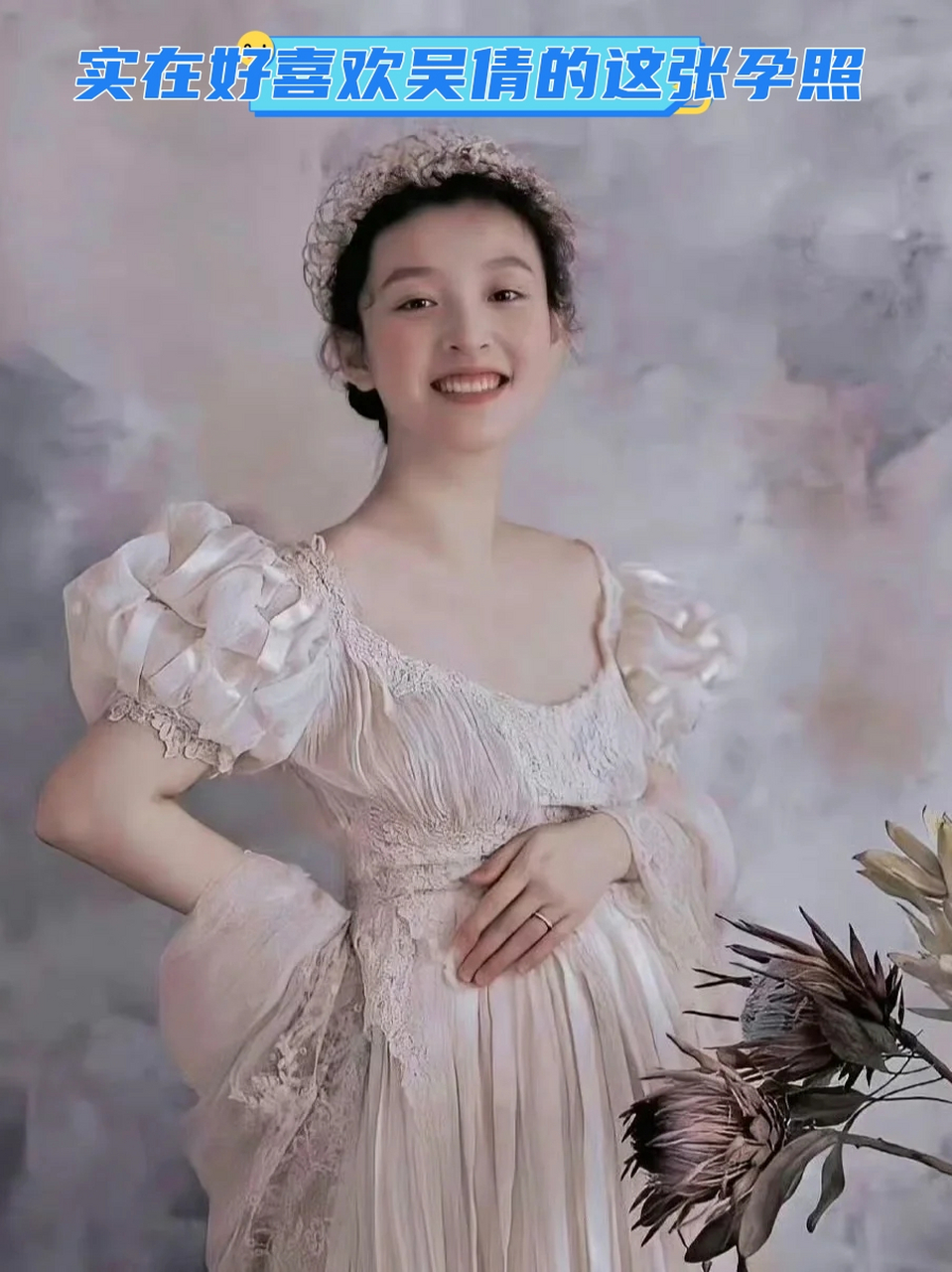 实在好喜欢吴倩的这张孕照   不喜欢拍那种露肚子的孕妇照,本来怀孕