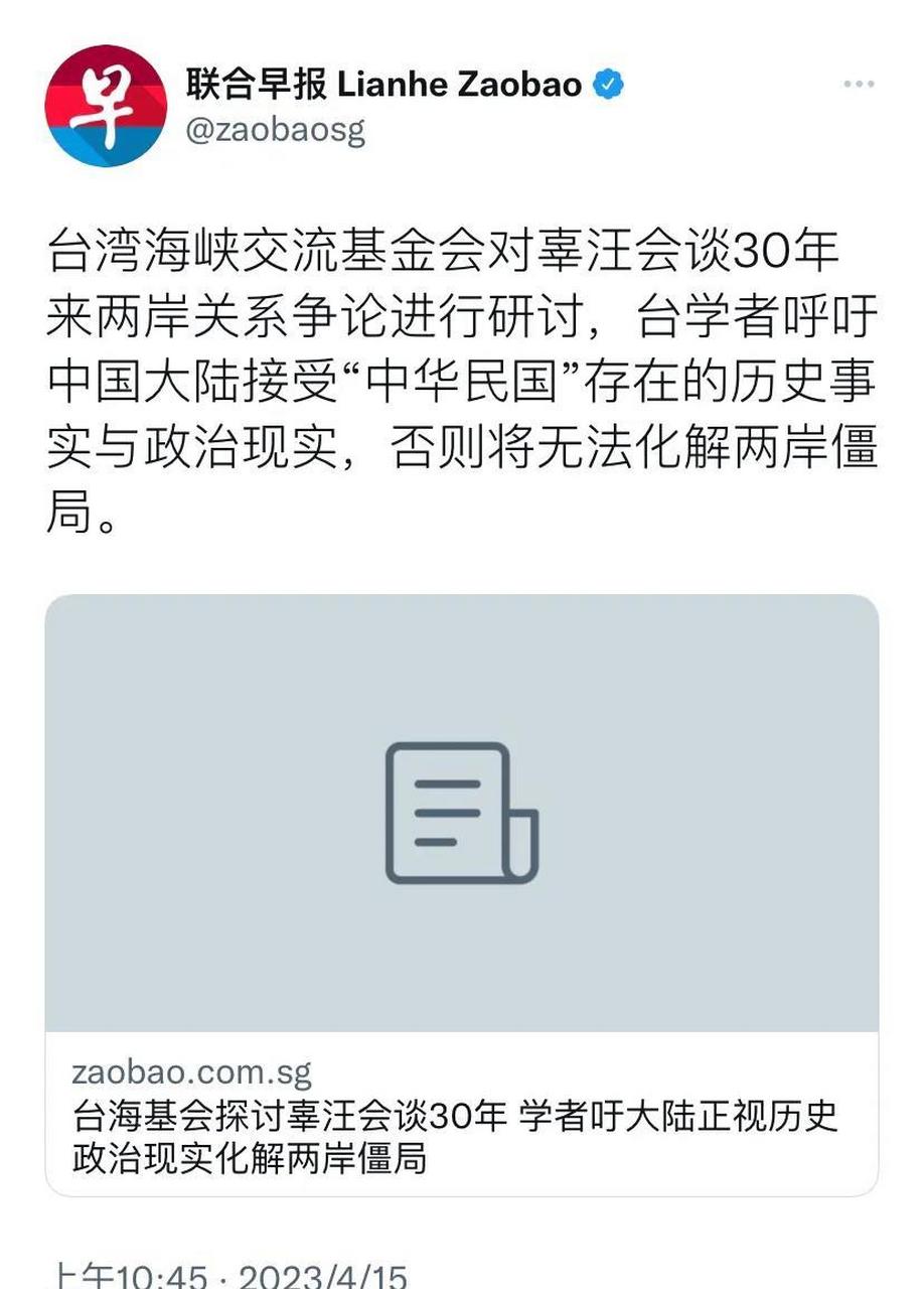 新加坡联合早报今天(4月15日)报道"台湾海峡交流基金会对辜汪会谈30