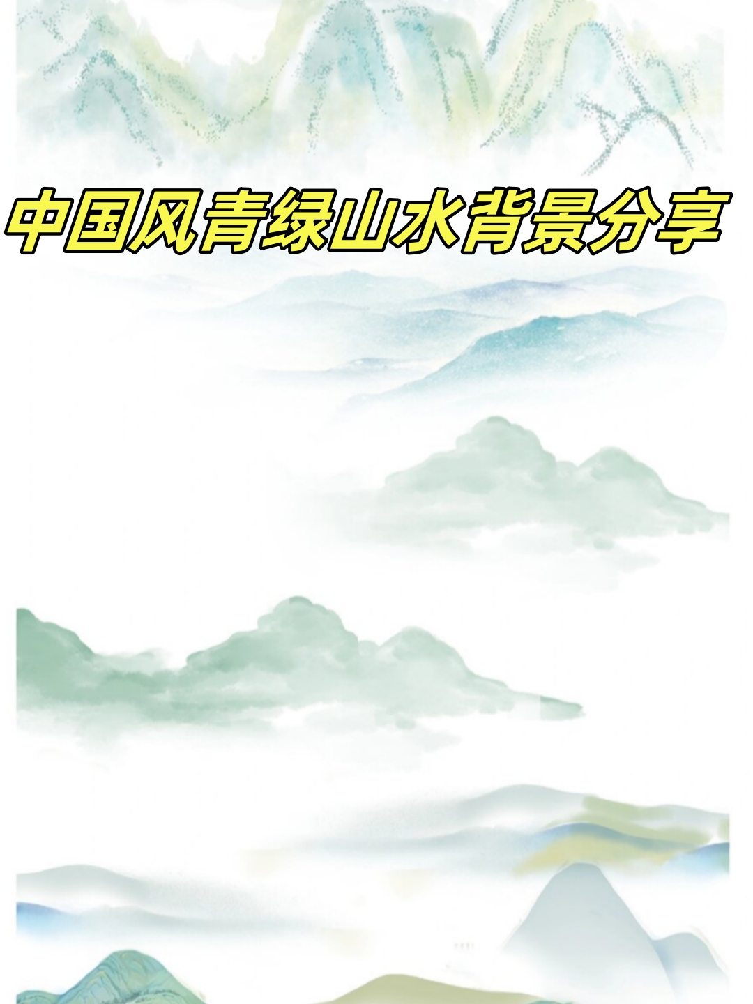 充满诗画气息,是绿色主题,春天主题海报,教学ppt方案的必备背景素材