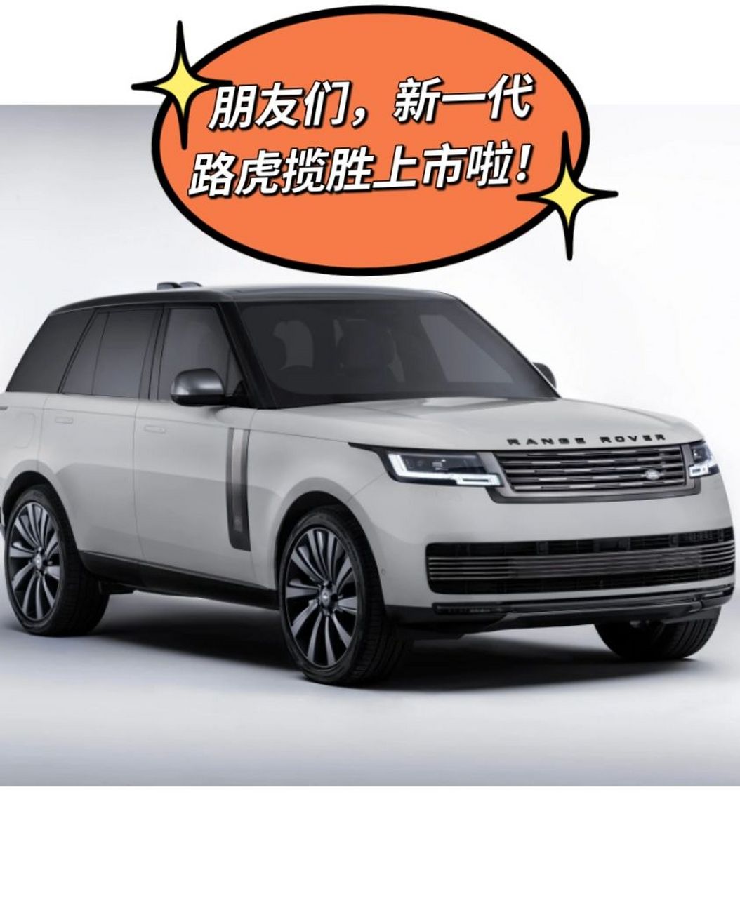 朋友们,新一代路虎揽胜上市啦!
