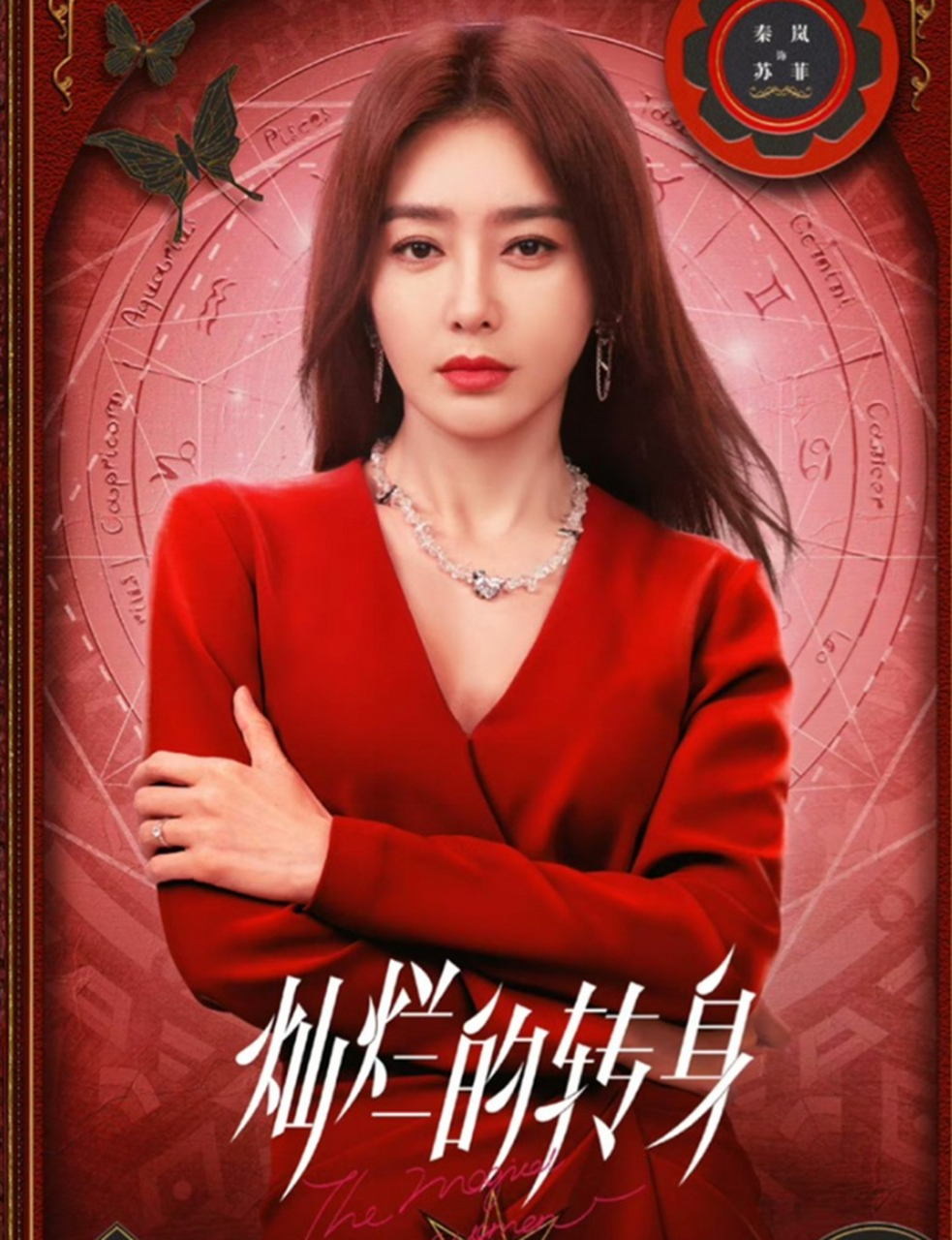 秦岚新剧《灿烂的转身》开播 双面狂花疗愈情感