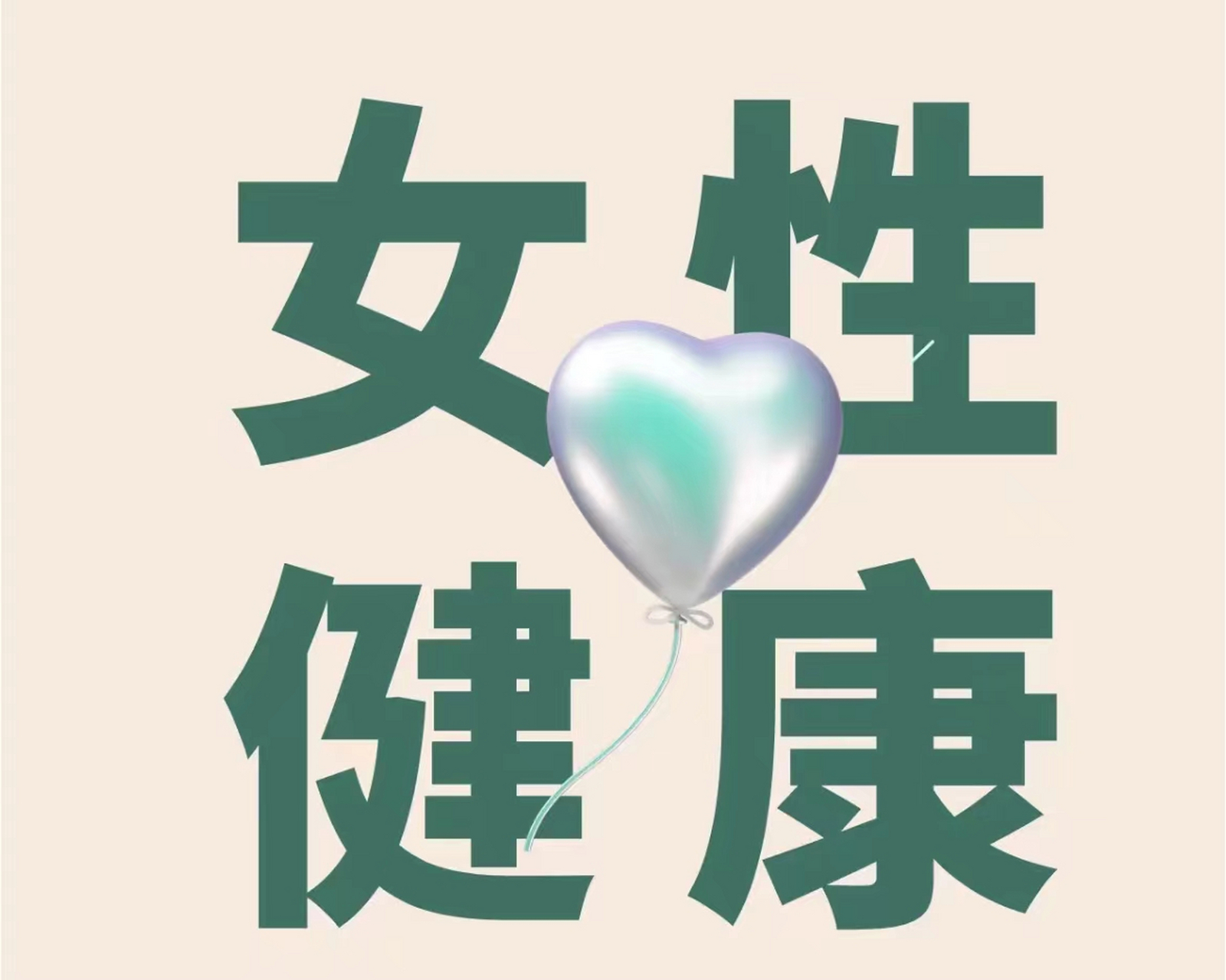 白带,女人健康的"晴雨表"  正常情况下,白带呈白色,无气味,量,质会