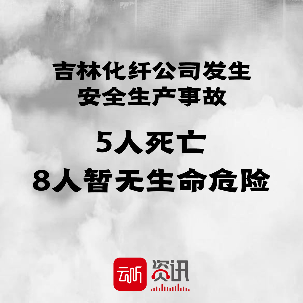 #吉林化纤公司发生安全生产事故 5死8伤 2月27日#吉林 化纤