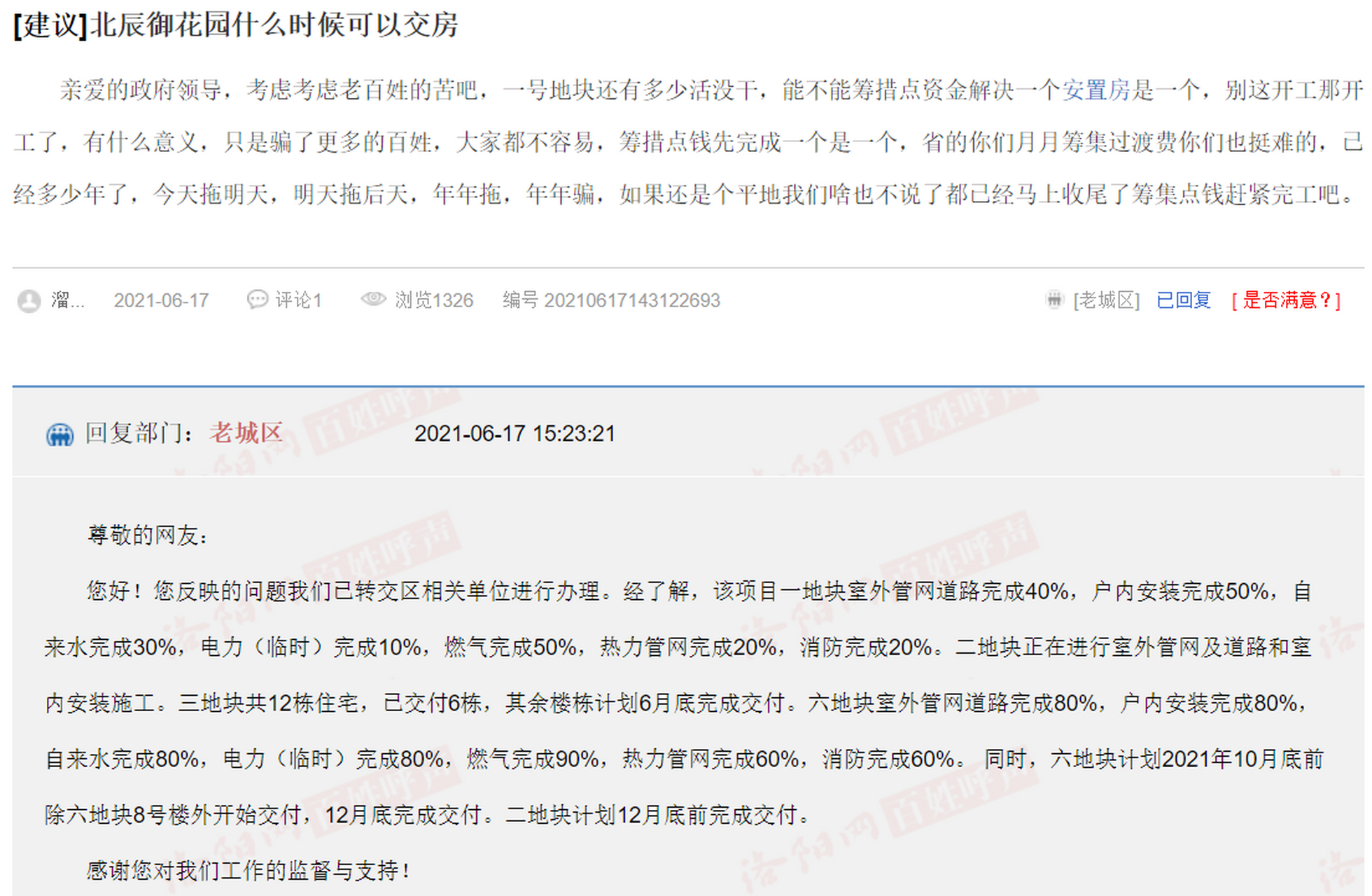 洛阳的问题楼盘北辰御花园,8年了还没交房 洛阳的老问题楼盘北辰御