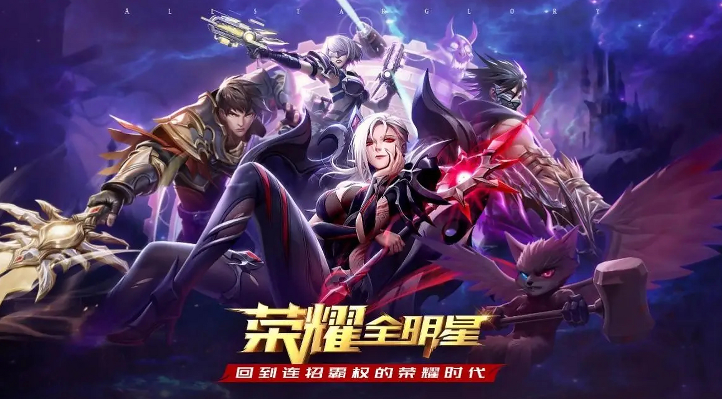 荣耀全明星# 最近玩了一段日子的《荣耀全明星》的游戏,这个游戏礳gg