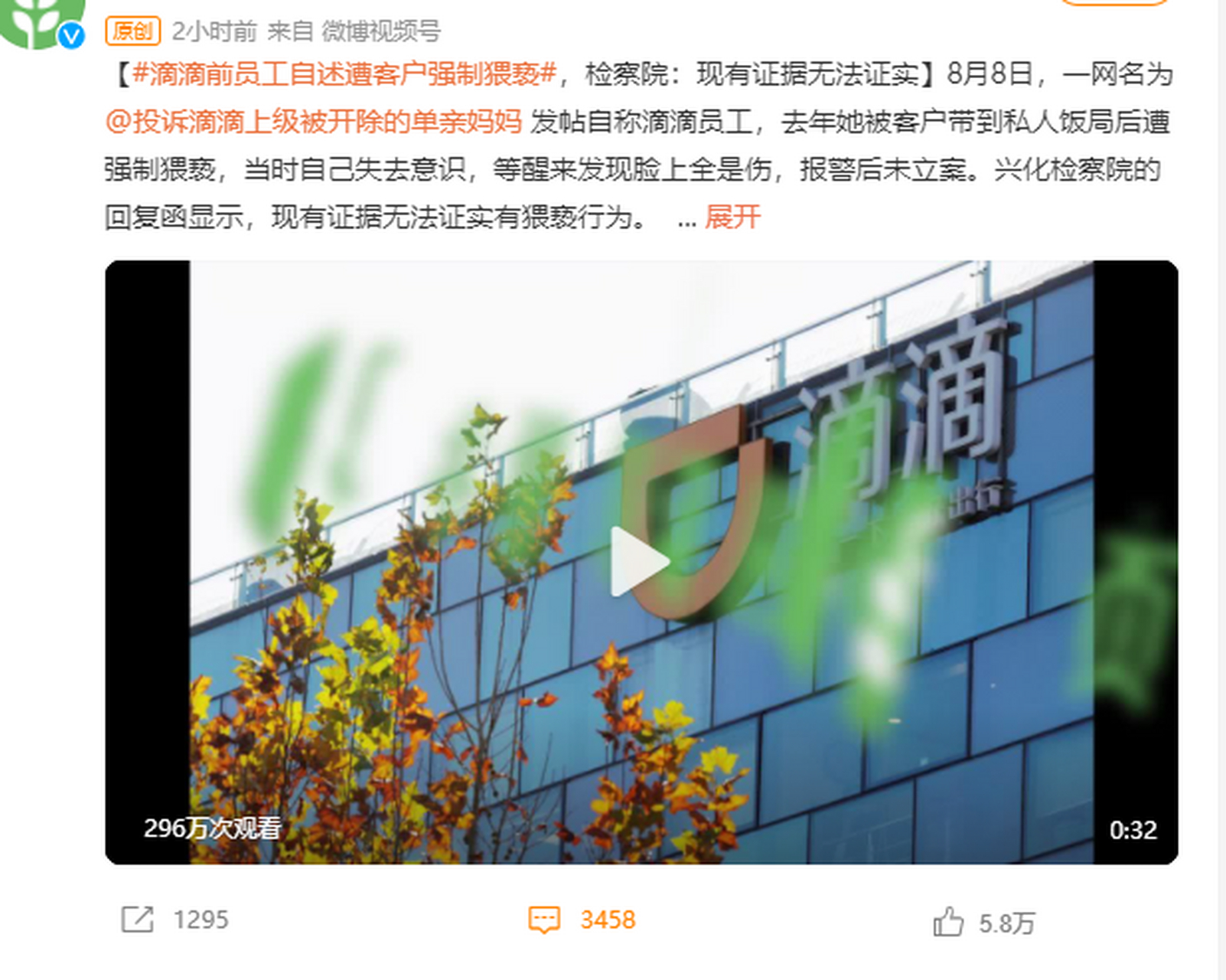 8 月 8 日,一网名为@投诉滴滴上级被开除的单亲妈妈发帖自称滴滴员工