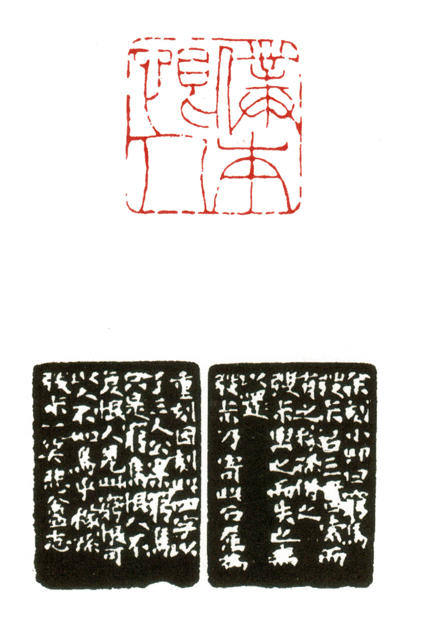 赵之谦篆刻作品编年大全  1862年(同治元年02 壬戌)34岁,此年刻印五