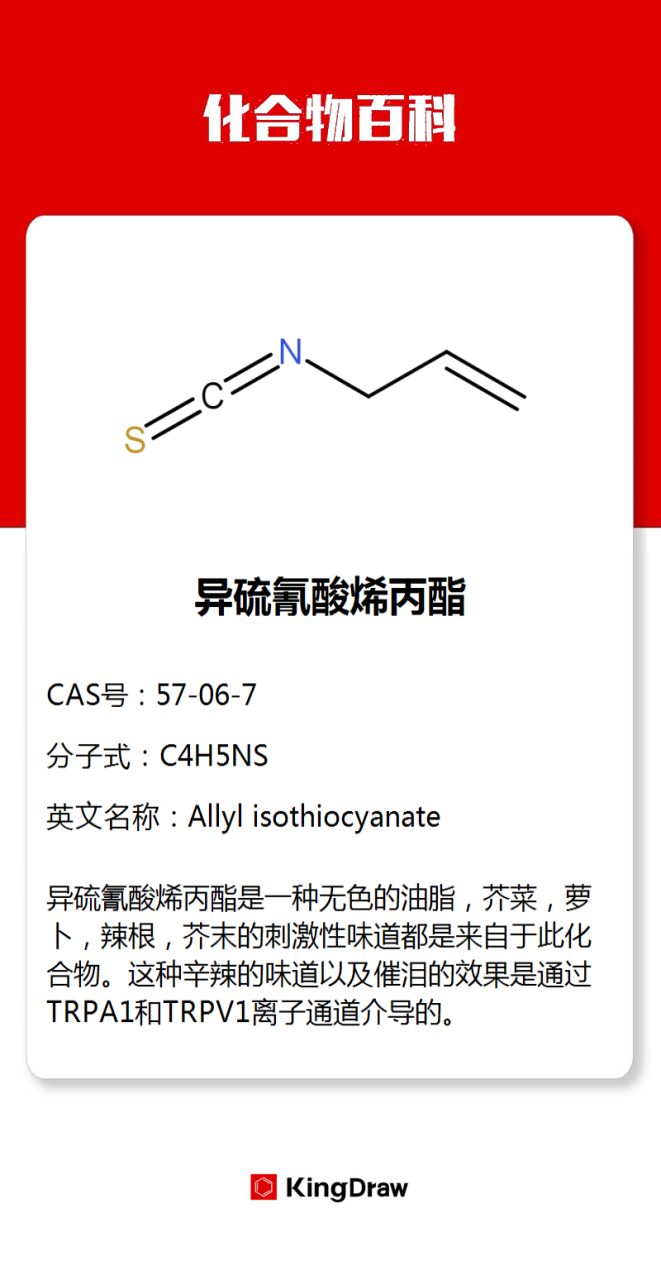 化学# #化合物百科# 异硫氰酸烯丙酯是一种无色的油脂,芥菜,萝卜