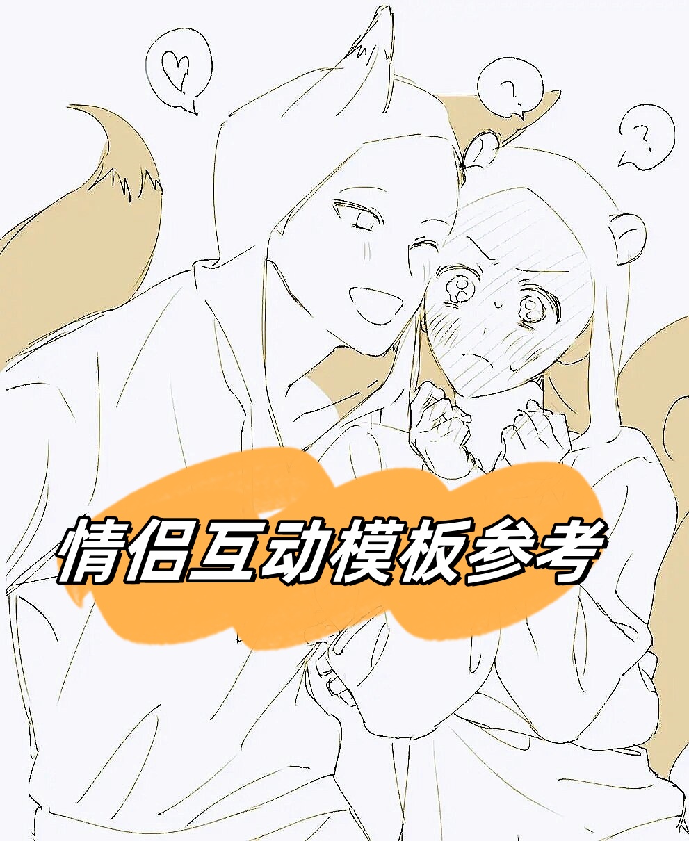 板绘双人模板cp双人cp动作参考情侣互动姿势素材模板双人 cp双人