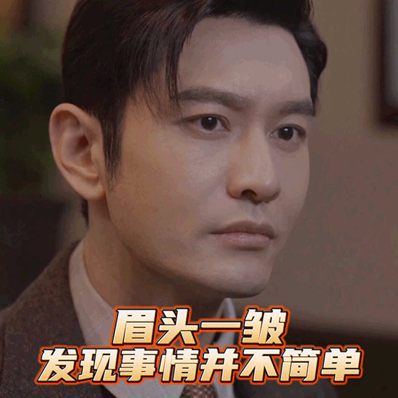 终于又可以看到电视剧《潜行者》里面的黄晓明,还能看到综艺节目里面