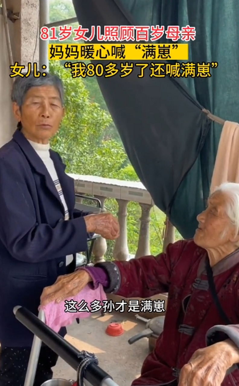 80多岁了还有娘喊"满崽",何等幸福
