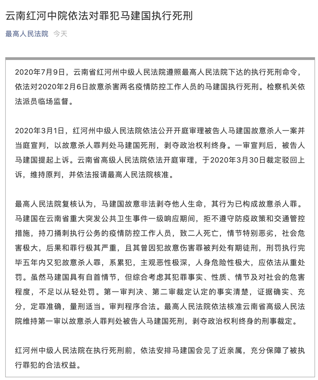 【杀害两名防疫人员罪犯马建国被执行死刑】今天,云南省红河州中级