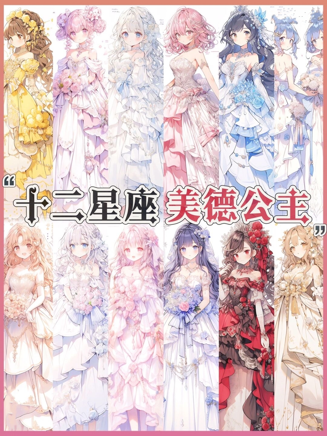 白羊座 - 勇气公主 2. 金牛座 - 责任公主 3. 双子座 - 好奇公主 4.