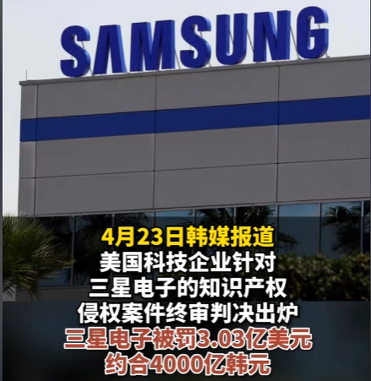 三星电子一季度挣6000亿韩元被美国罚4000亿,引韩媒不满!