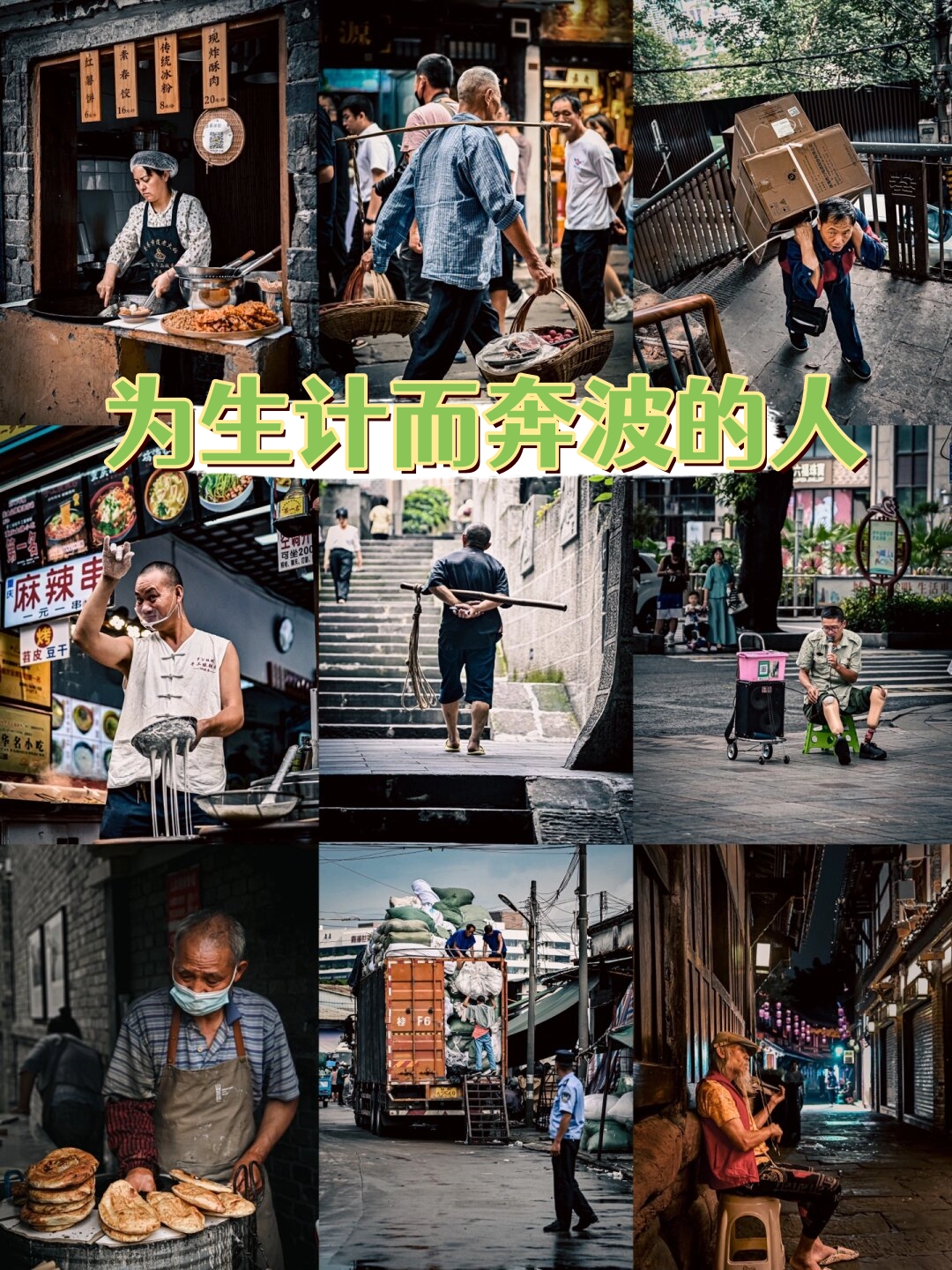 为生计而奔波的人  在这个纷繁复杂的世界里,人们总是匆匆忙忙,慌慌张