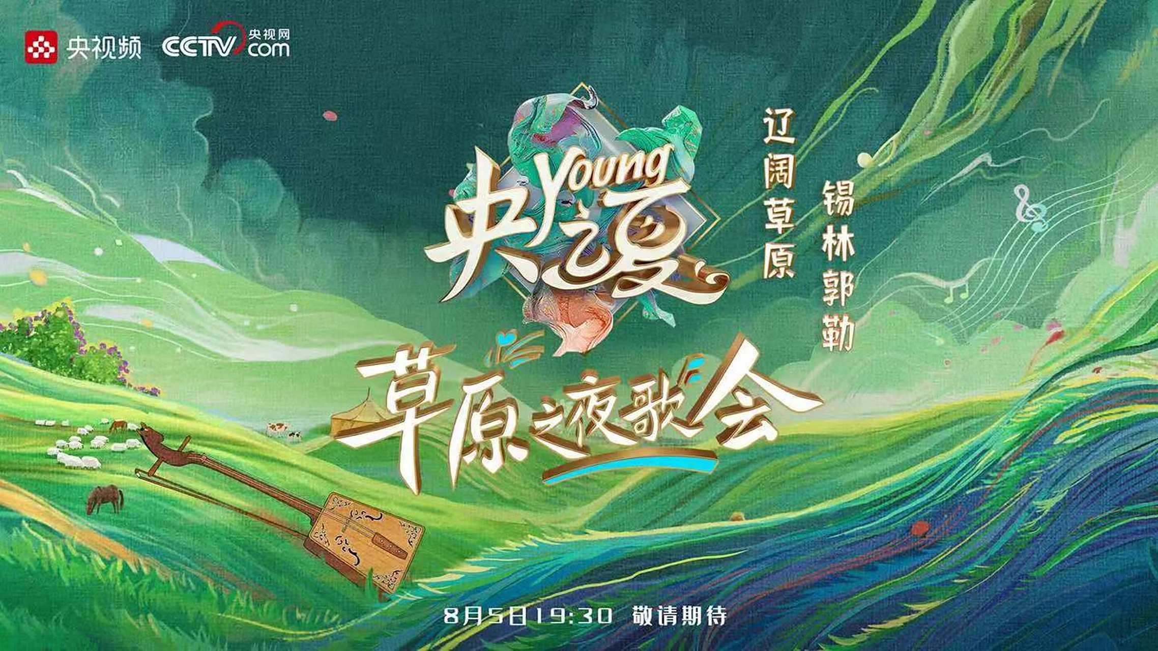 央young之夏草原之夜歌会定档# 】今夏,央视频再度强势推出大型文旅