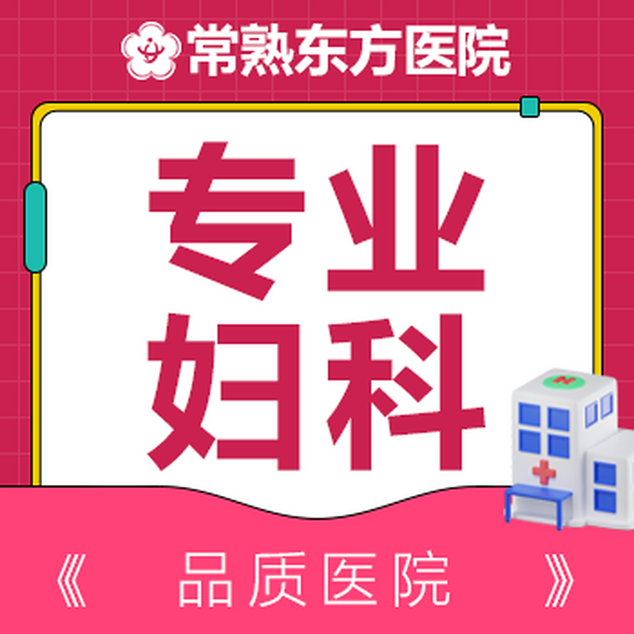 东方医院