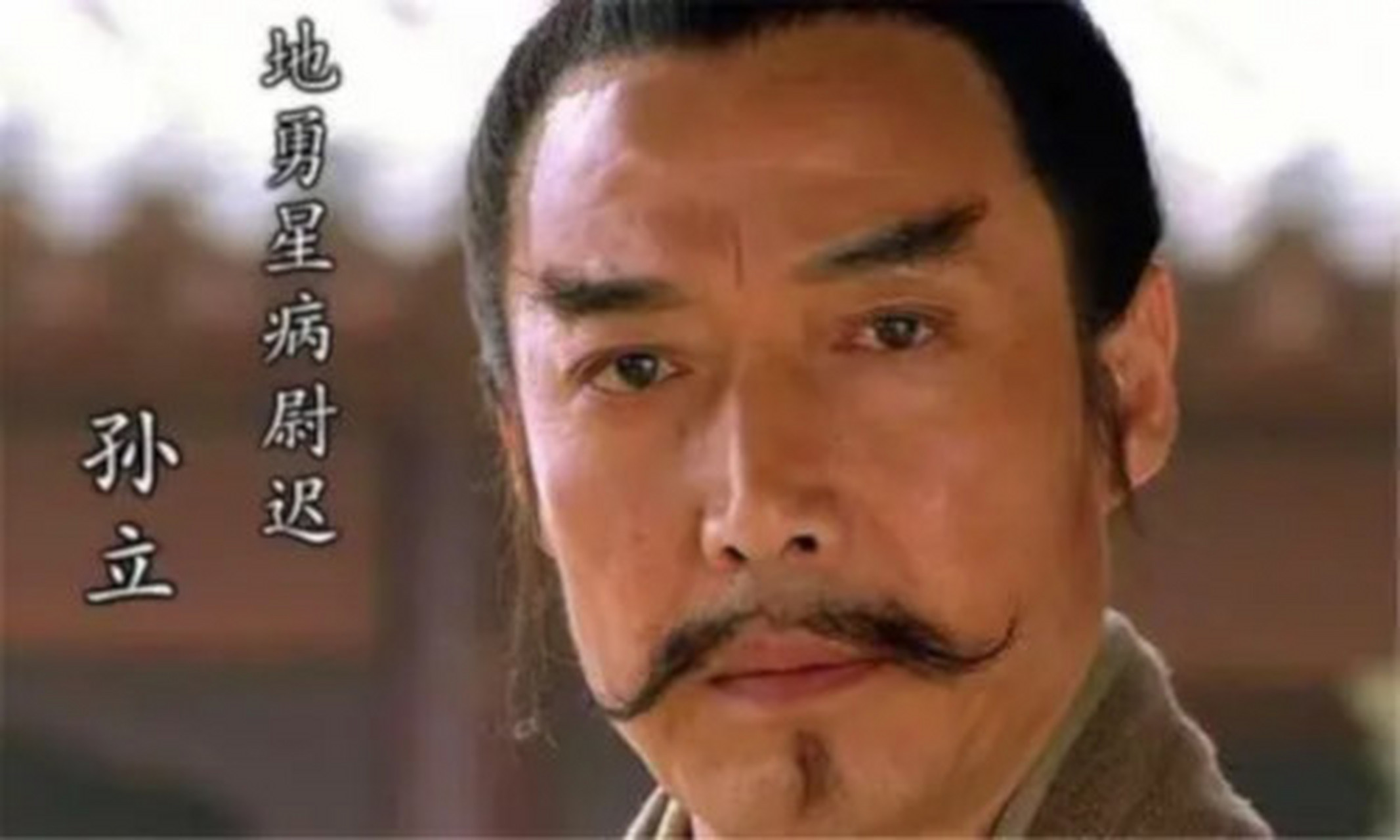 淡黄面皮,落腮胡须,八尺以上身材,姓孙名立,绰号病尉迟;射得硬弓,骑得