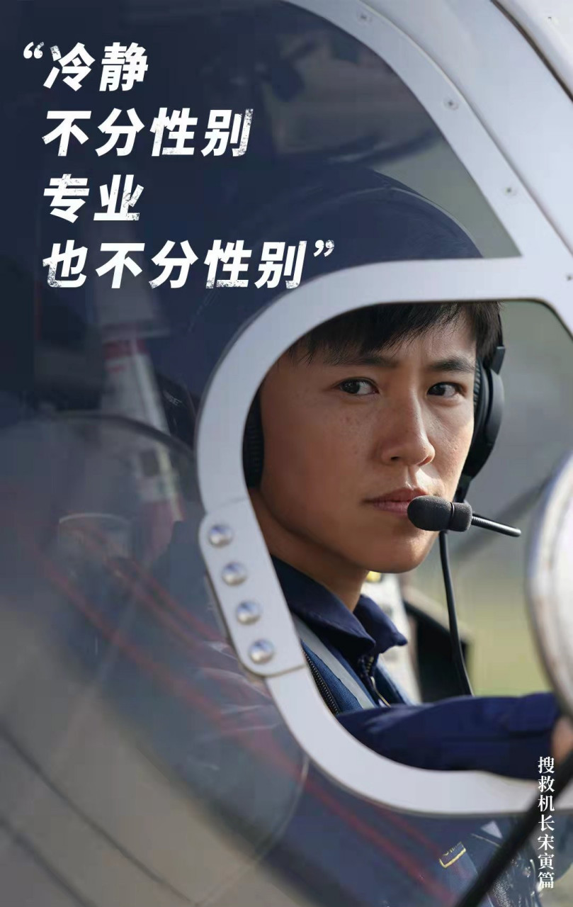 1986年出生的宋寅是我国第一代女搜救机长,她是影片《紧急救援》中女