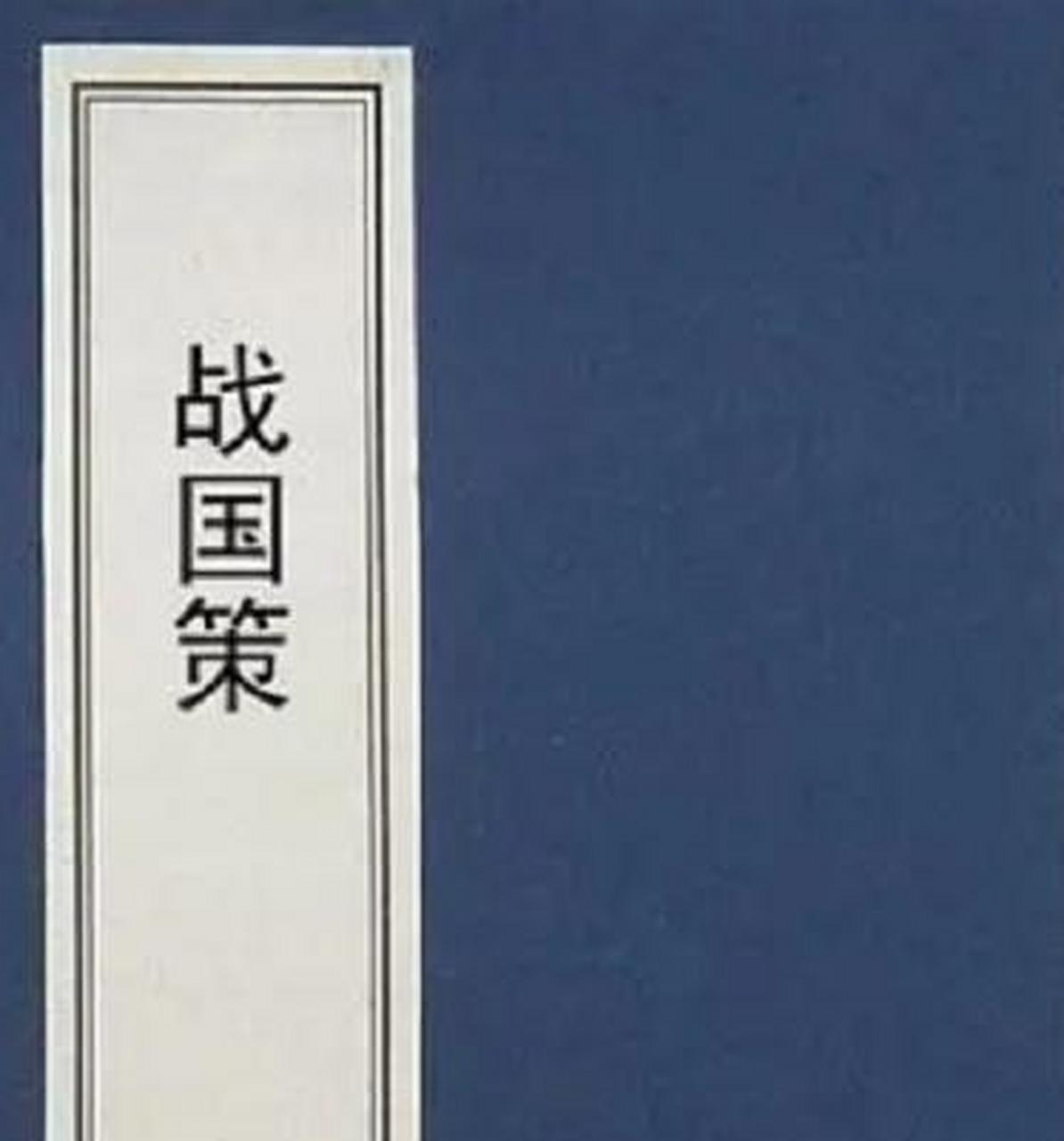 《战国策》是西汉刘向编写的史书,全书共分三十三卷,分十二国的策论