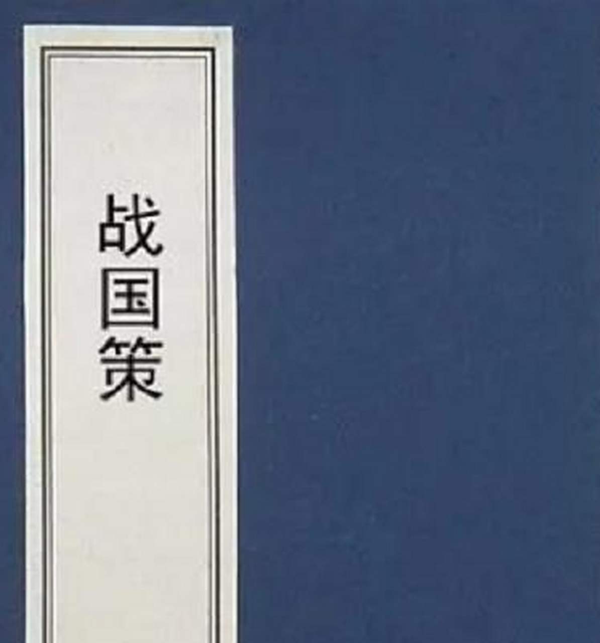 《战国策》是西汉刘向编写的史书,全书共分三十三卷,分十二国的"策"论