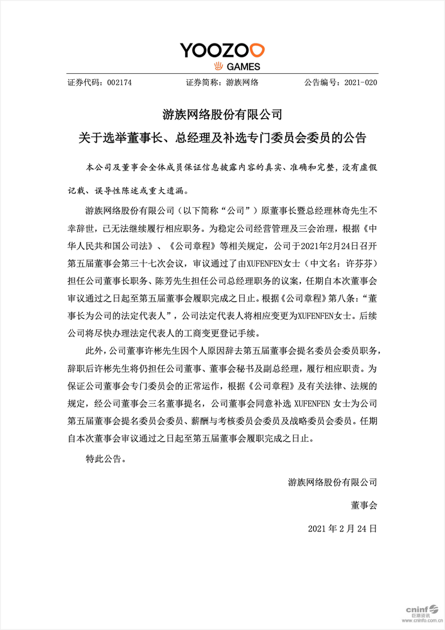 【游族网络:选举许芬芬为公司董事长】 36氪获悉,游族网络今日晚间