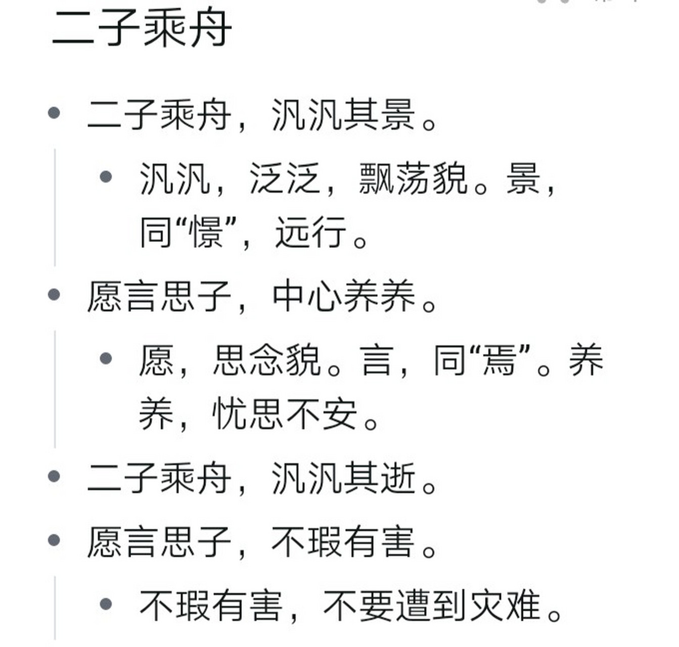 愿言思子,中心养养! 二子乘舟,泛泛其逝愿言思子,不瑕有害!