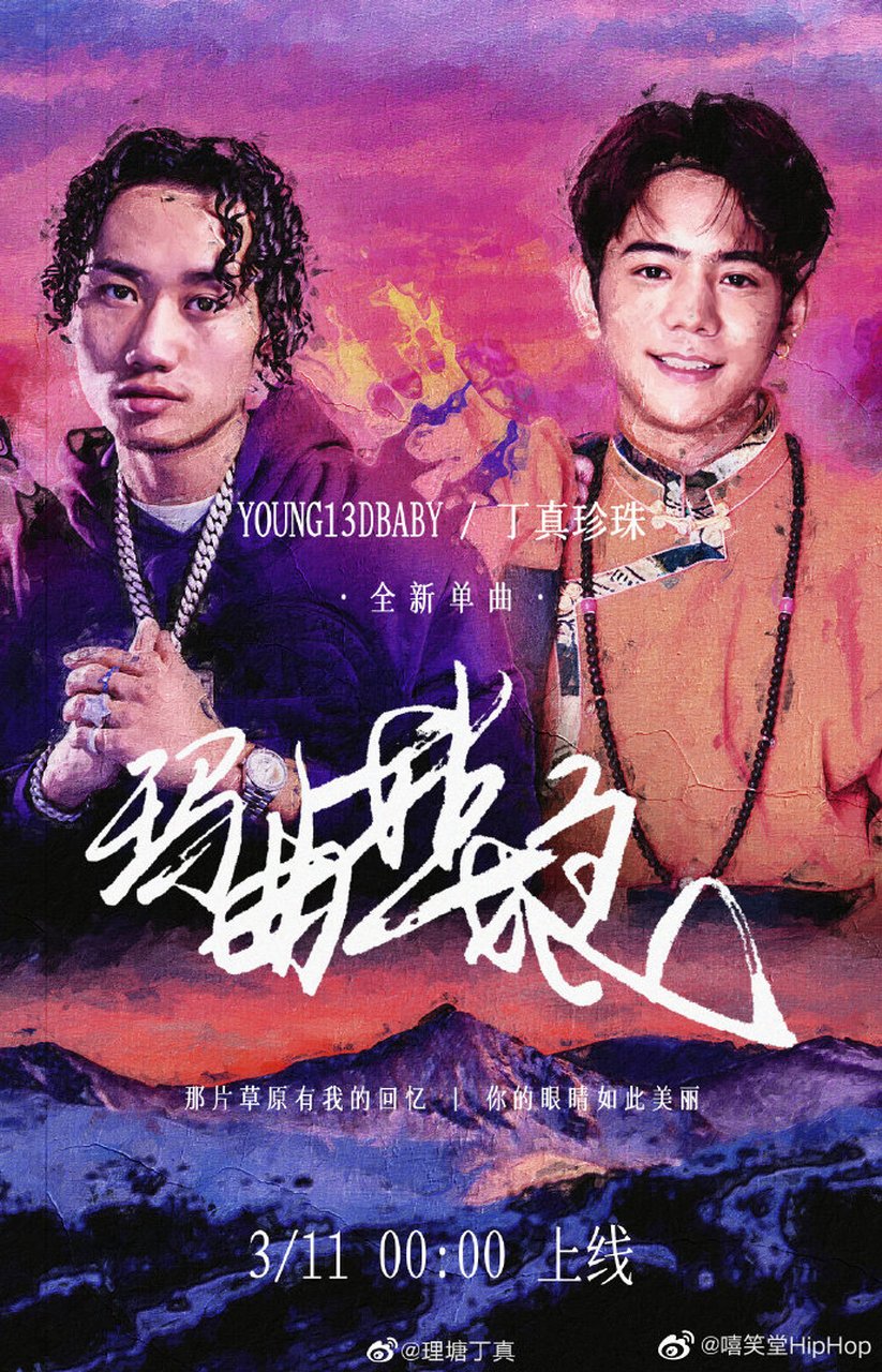 丁真合作内地新锐流行组合anu,发布单曲《1376心想事成》,温暖献礼