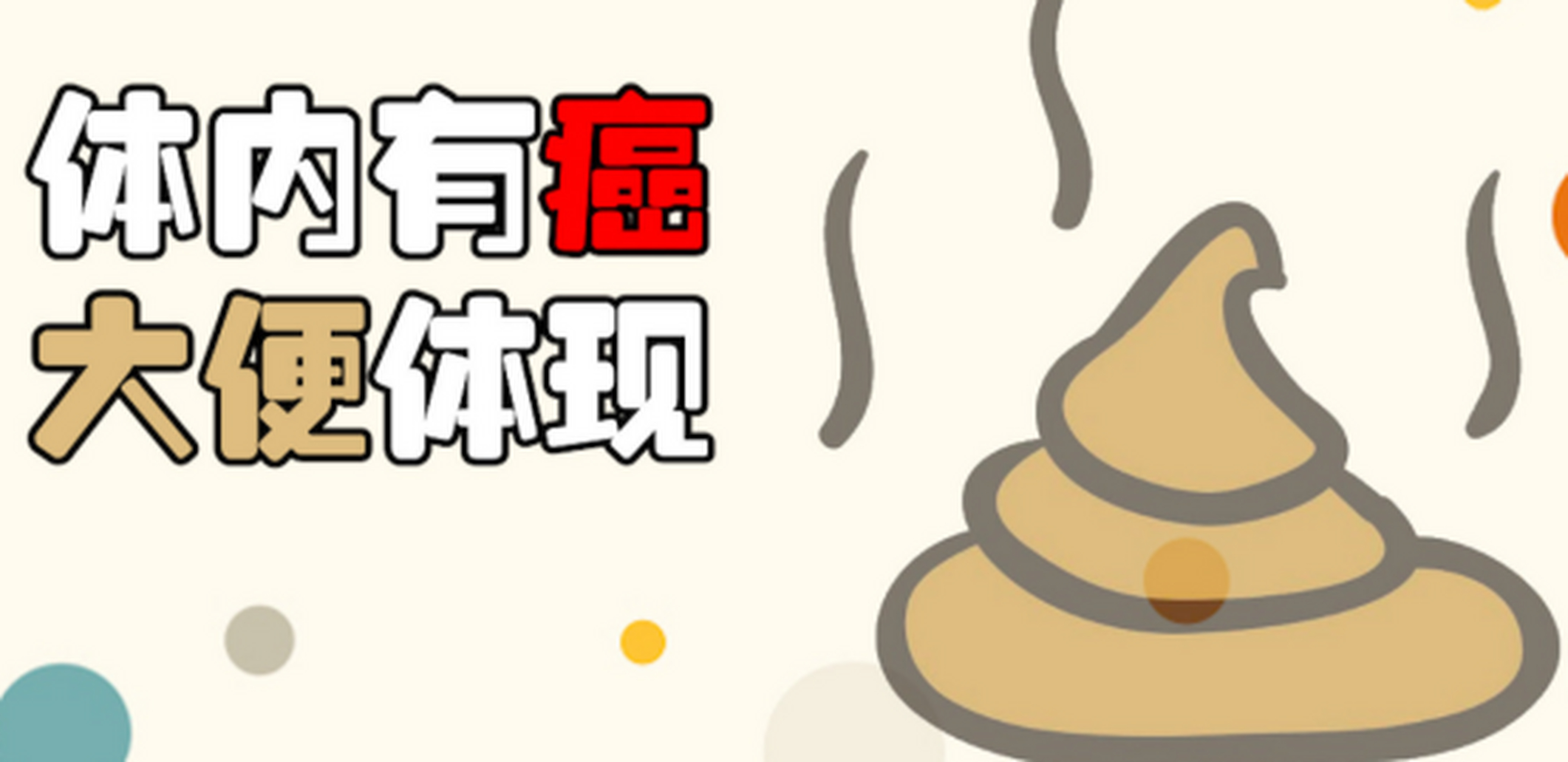 便便一旦出现这几种颜色,当心癌症找上你?听听中医赵鹏程怎么说!