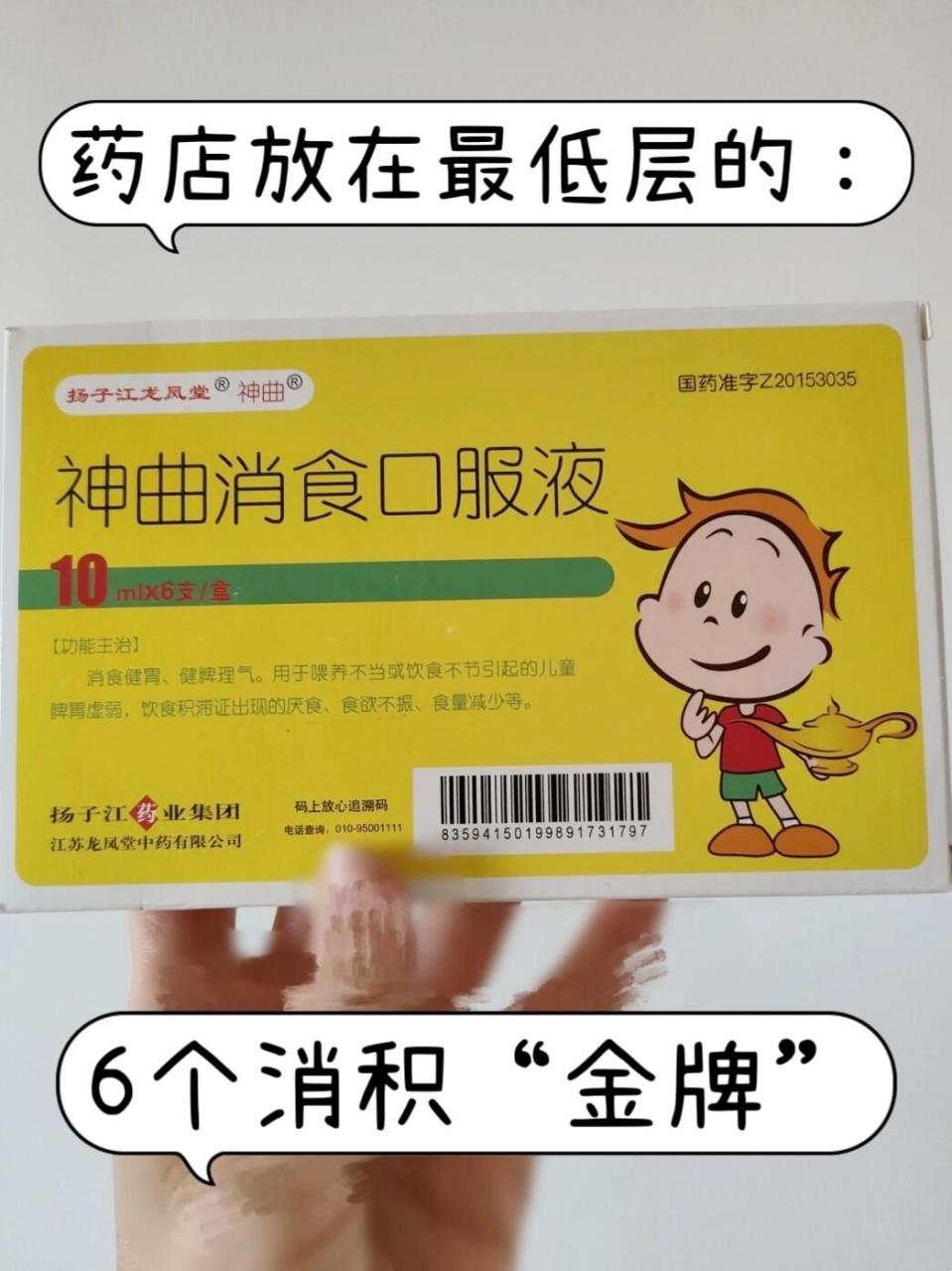 药店放在最低层的:6个消积"金牌"  神曲消食口服ye  构成:焦神曲 焦