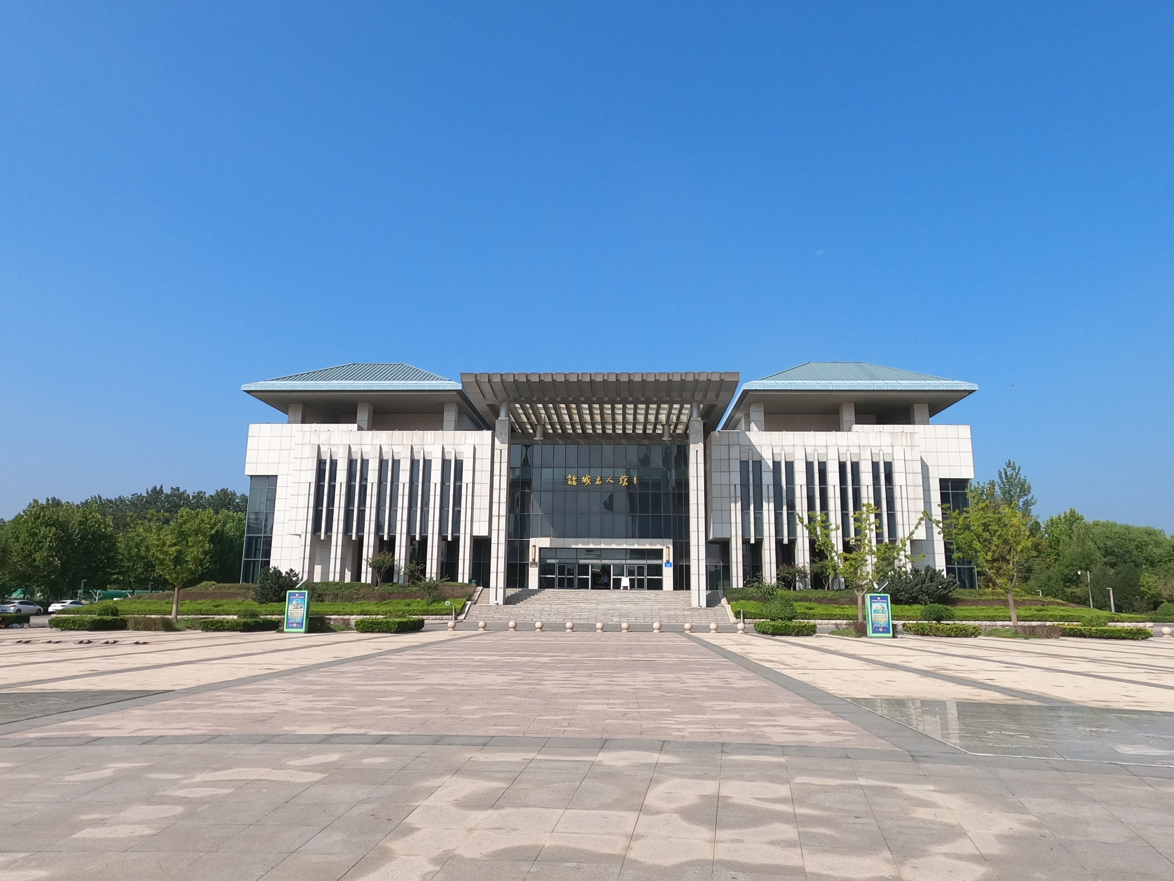 旅行日记 山东诸城名人馆 诸城博物馆 诸城潍河湿地公园 你知道诸城