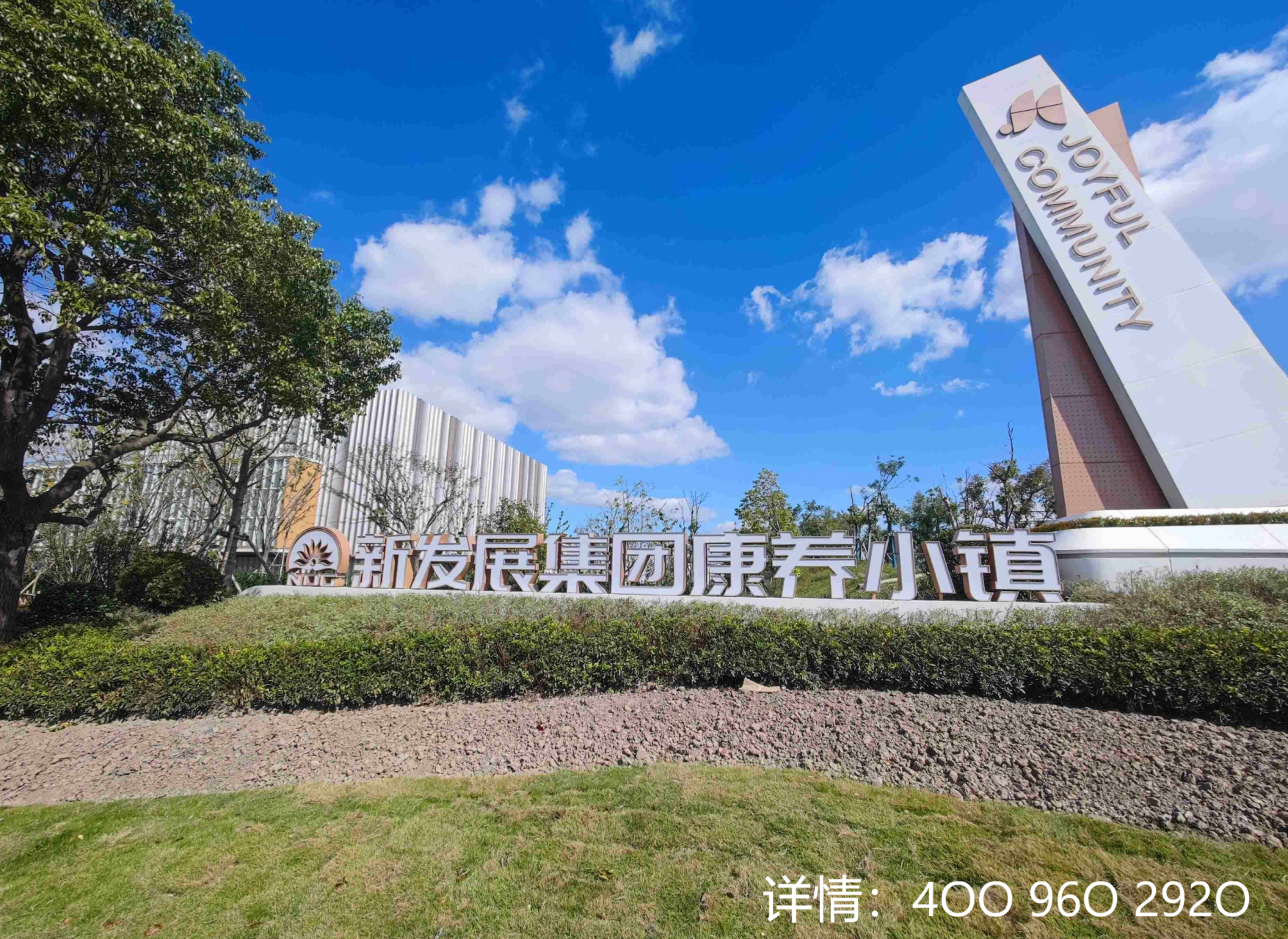 新发展康养小镇-上海奉贤区养老社区推荐 新发展康养小镇拥有二级康复