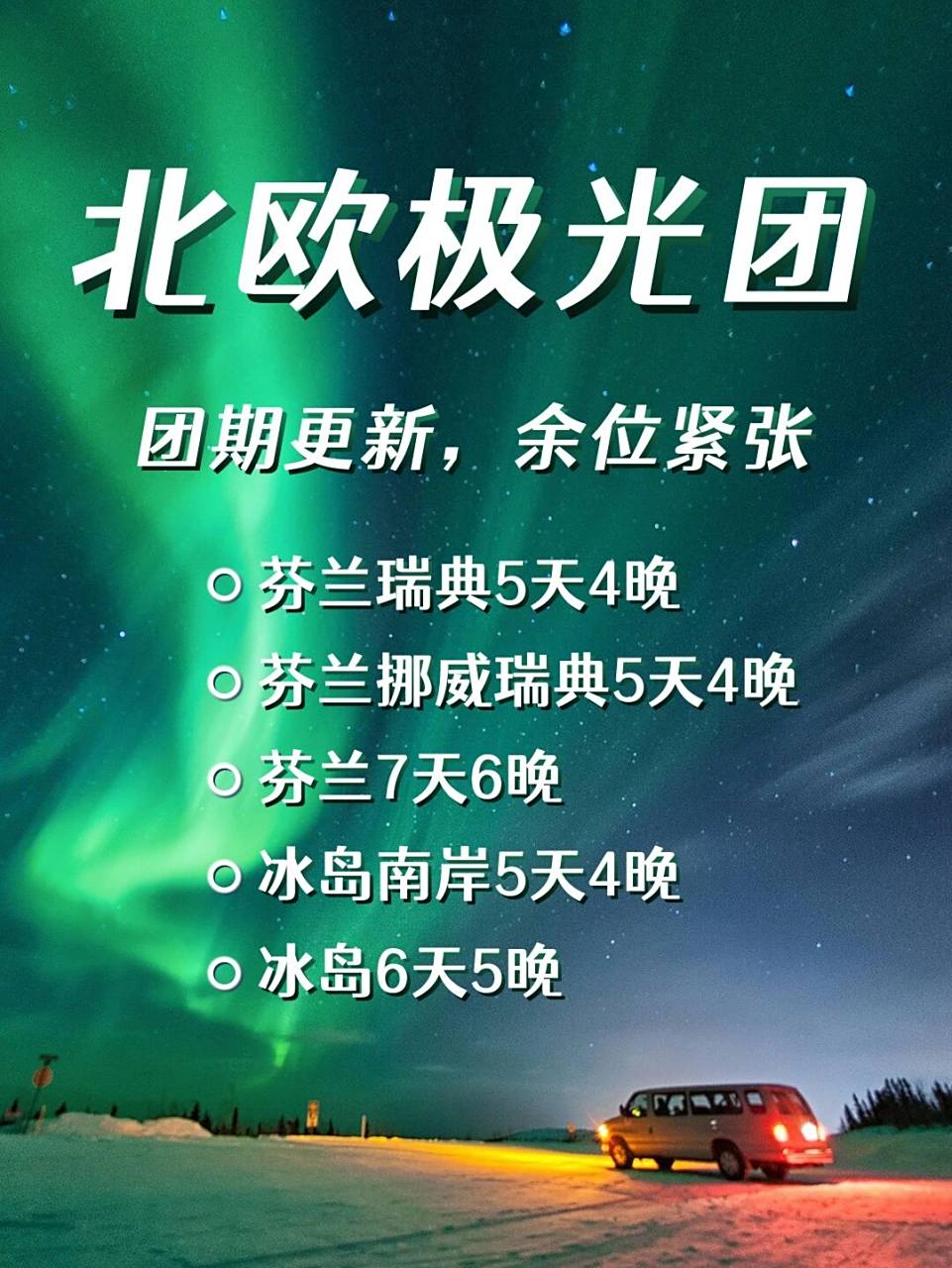 北欧旅行芬兰冰岛挪威瑞典22年团期更新 去北欧旅行看极光,可以行动