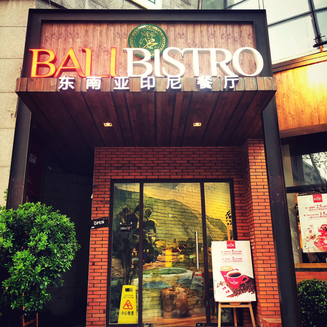 上海清真东南亚餐厅——bali bistro 地址:上海万航渡路75号2楼(近