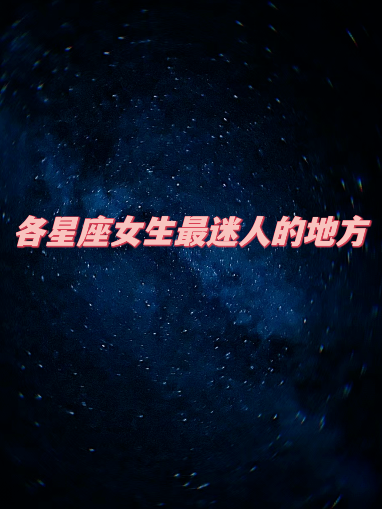 天生魅力惊人的星座女图片