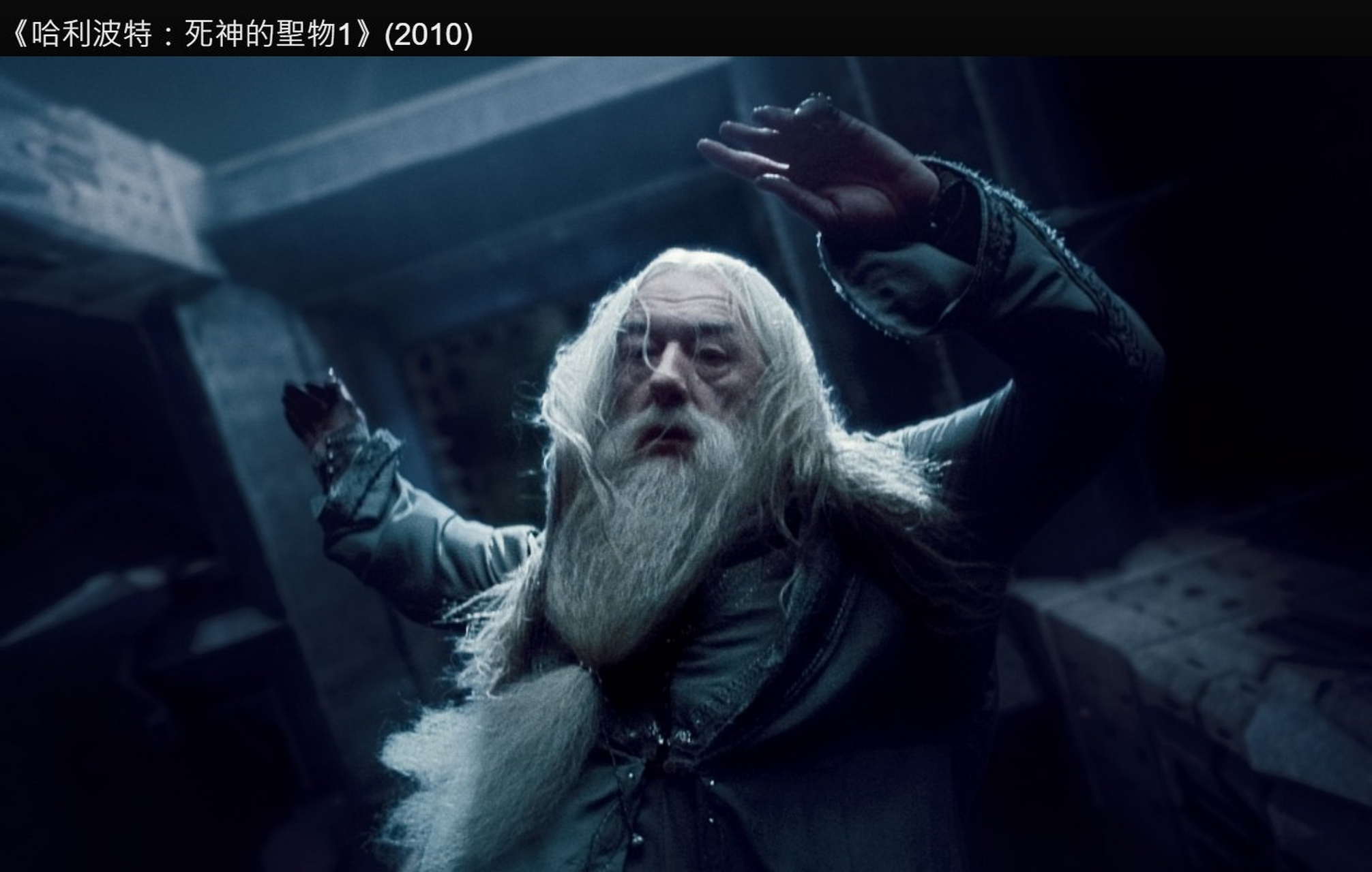 《哈利波特》系列电影饰演校长邓布利多的男演员迈克尔·冈本(michael