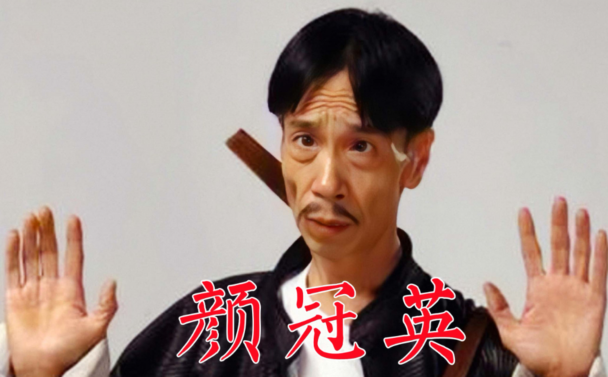 那年,导演筹拍《地下交通站》,导演看到颜冠英后,就