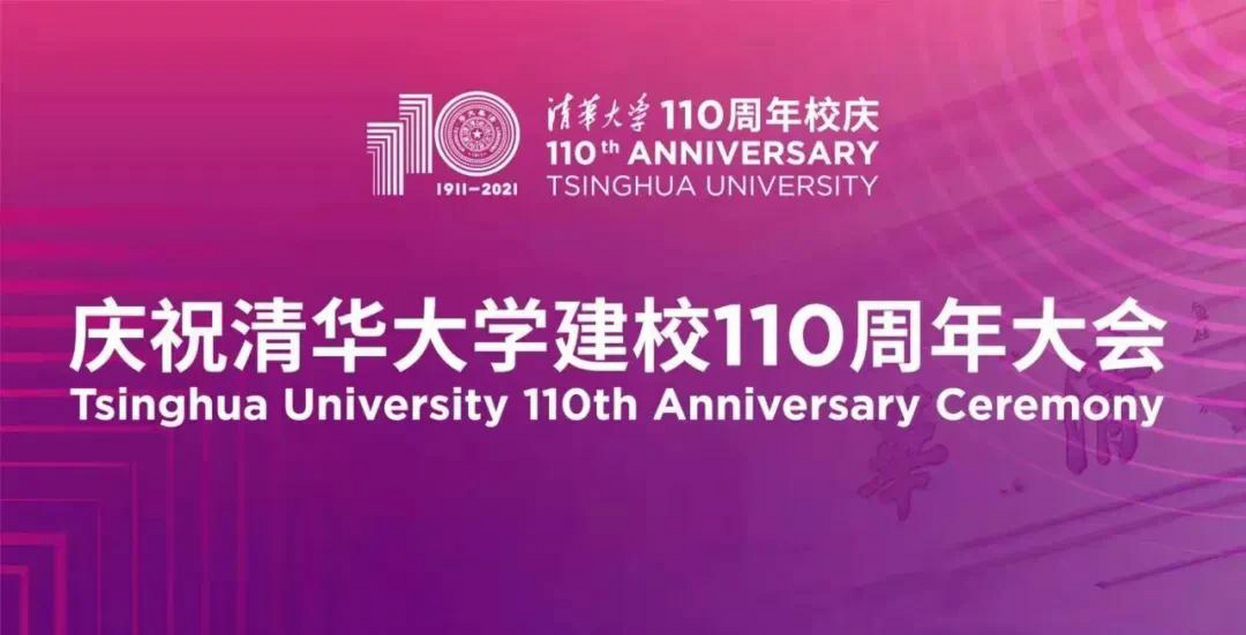 【清华大学100周年校庆 清华大学的建立,给了近代中国科技发展从0