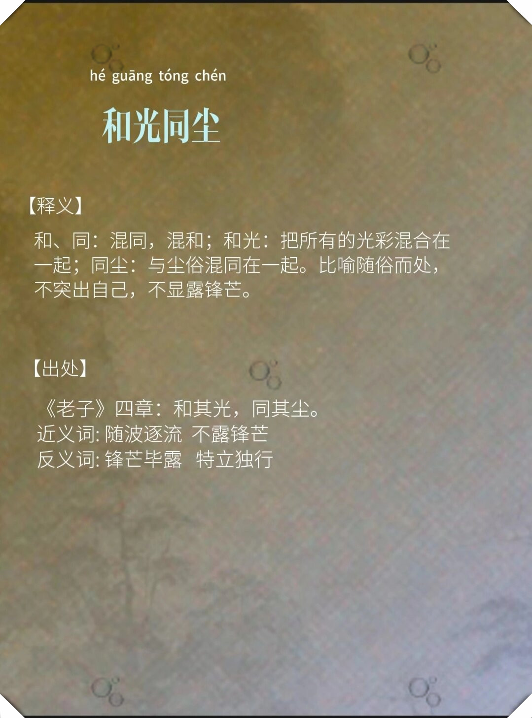 比喻随俗而处, 不突出自己,不显露锋芒.